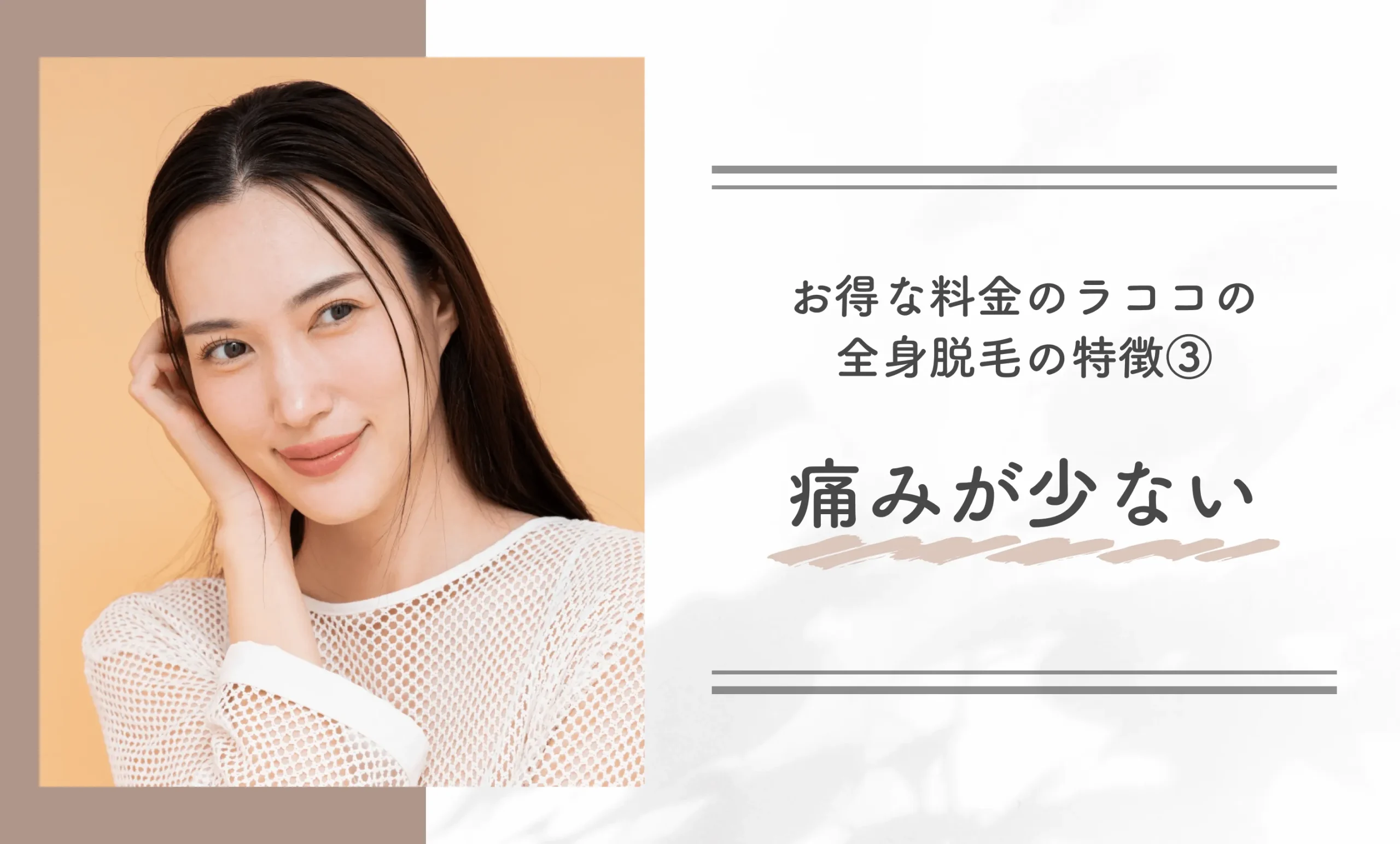お得な料金のラココの全身脱毛の特徴③痛みが少ない