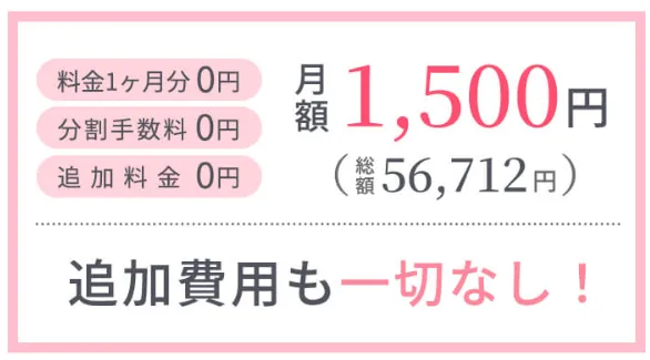 ラココは追加費用かからず月々1,500円で全身脱毛ができる