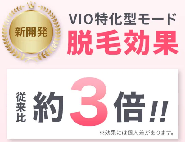 脱毛効果ないからやめたほうがいいと噂のラココのVIO特化型モード