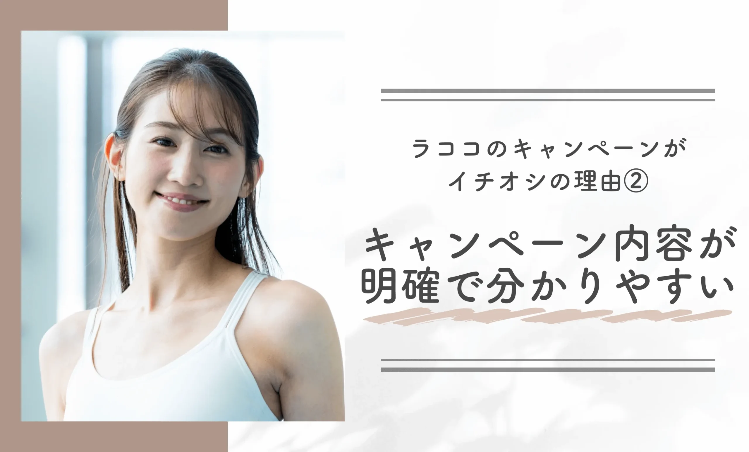 ラココのキャンペーンがイチオシの理由②｜キャンペーン内容が明確で分かりやすい