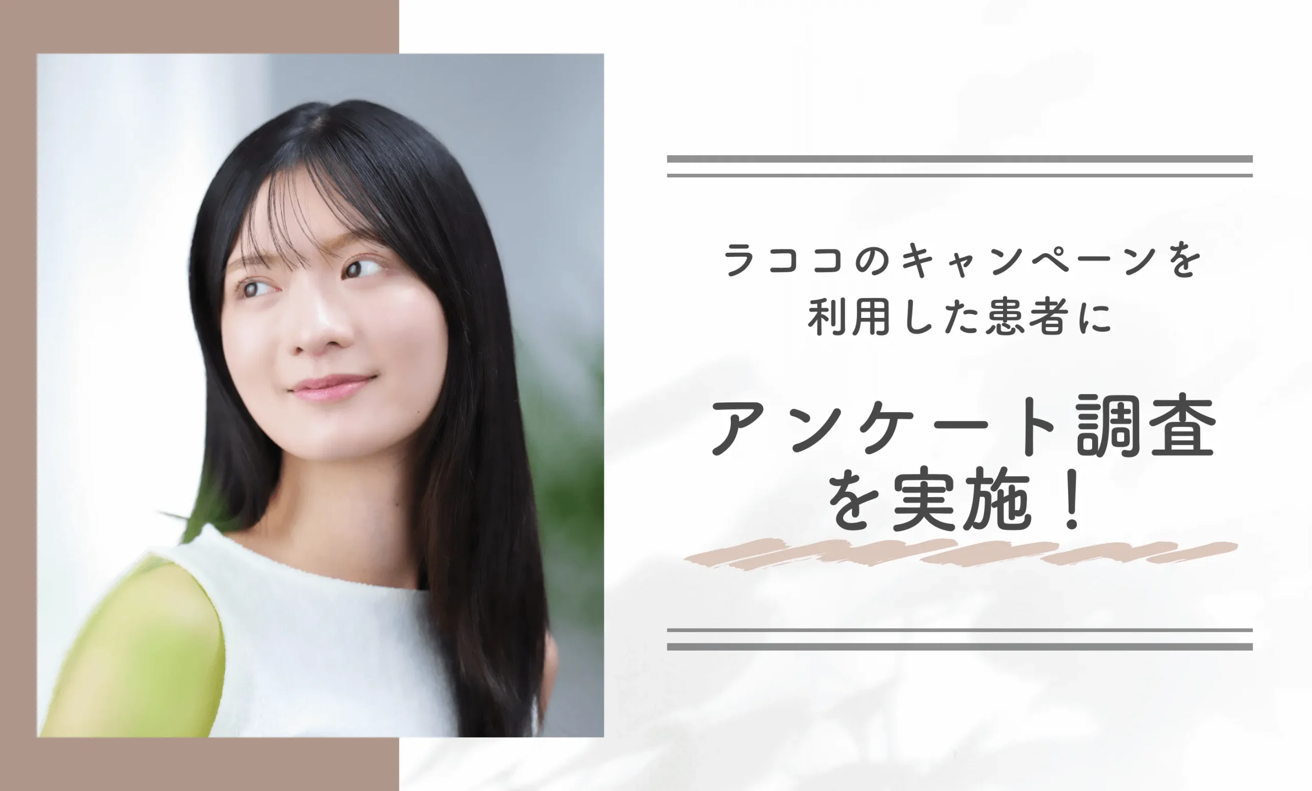 ラココのキャンペーンを利用した患者にアンケート調査を実施！