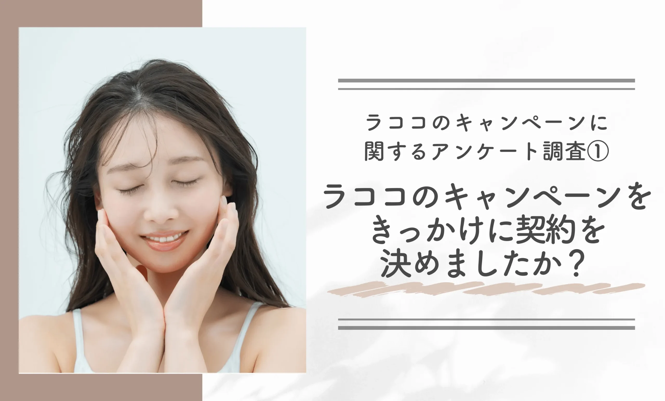 ラココのキャンペーンに関するアンケート調査①｜ラココのキャンペーンをきっかけに契約を決めましたか？