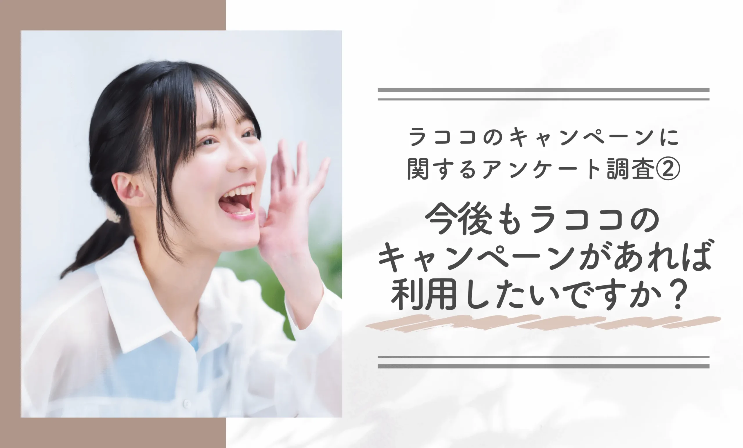 ラココのキャンペーンに関するアンケート調査②｜今後もラココのキャンペーンがあれば利用したいですか？
