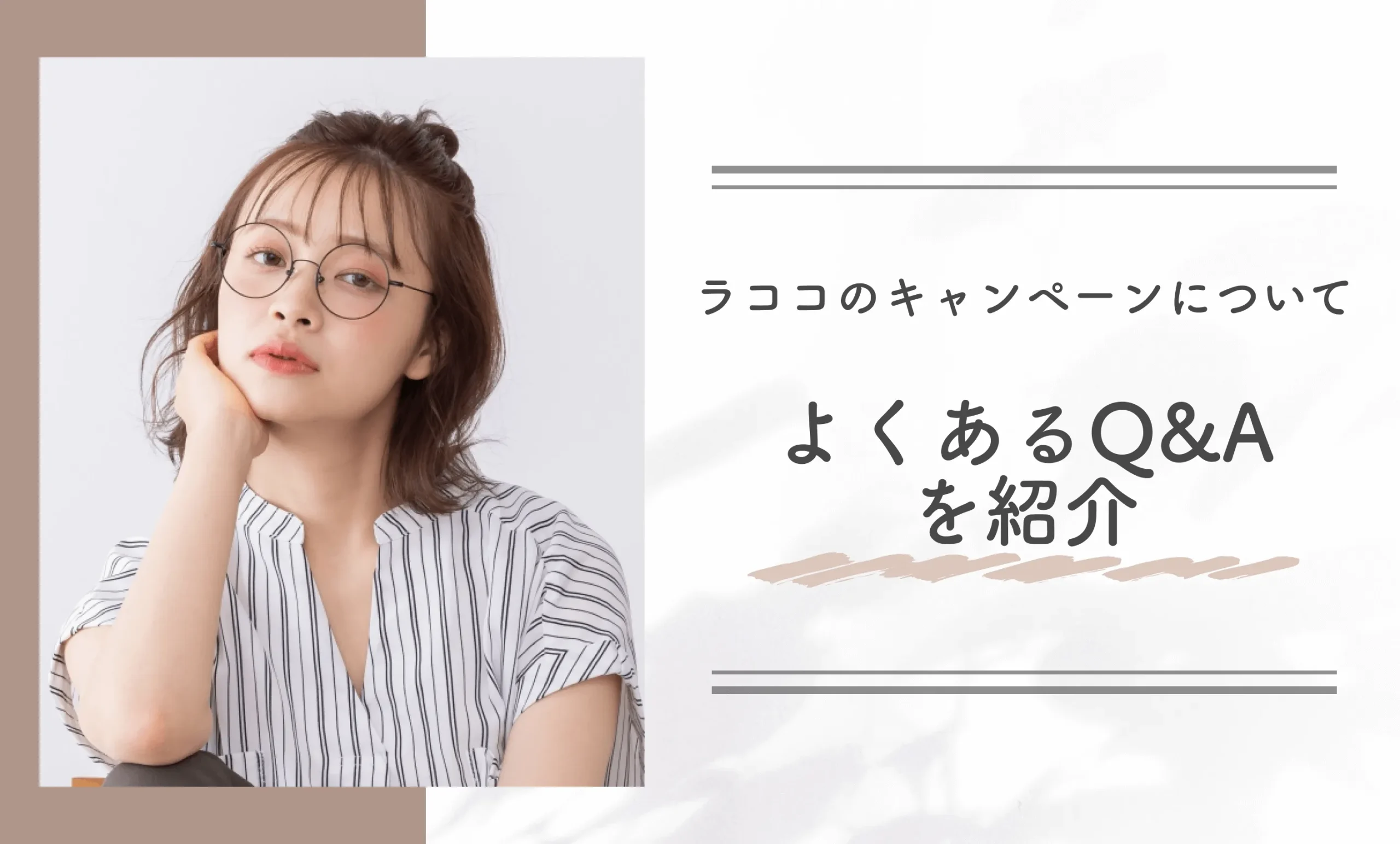 ラココのキャンペーンについてよくあるQ&Aを紹介