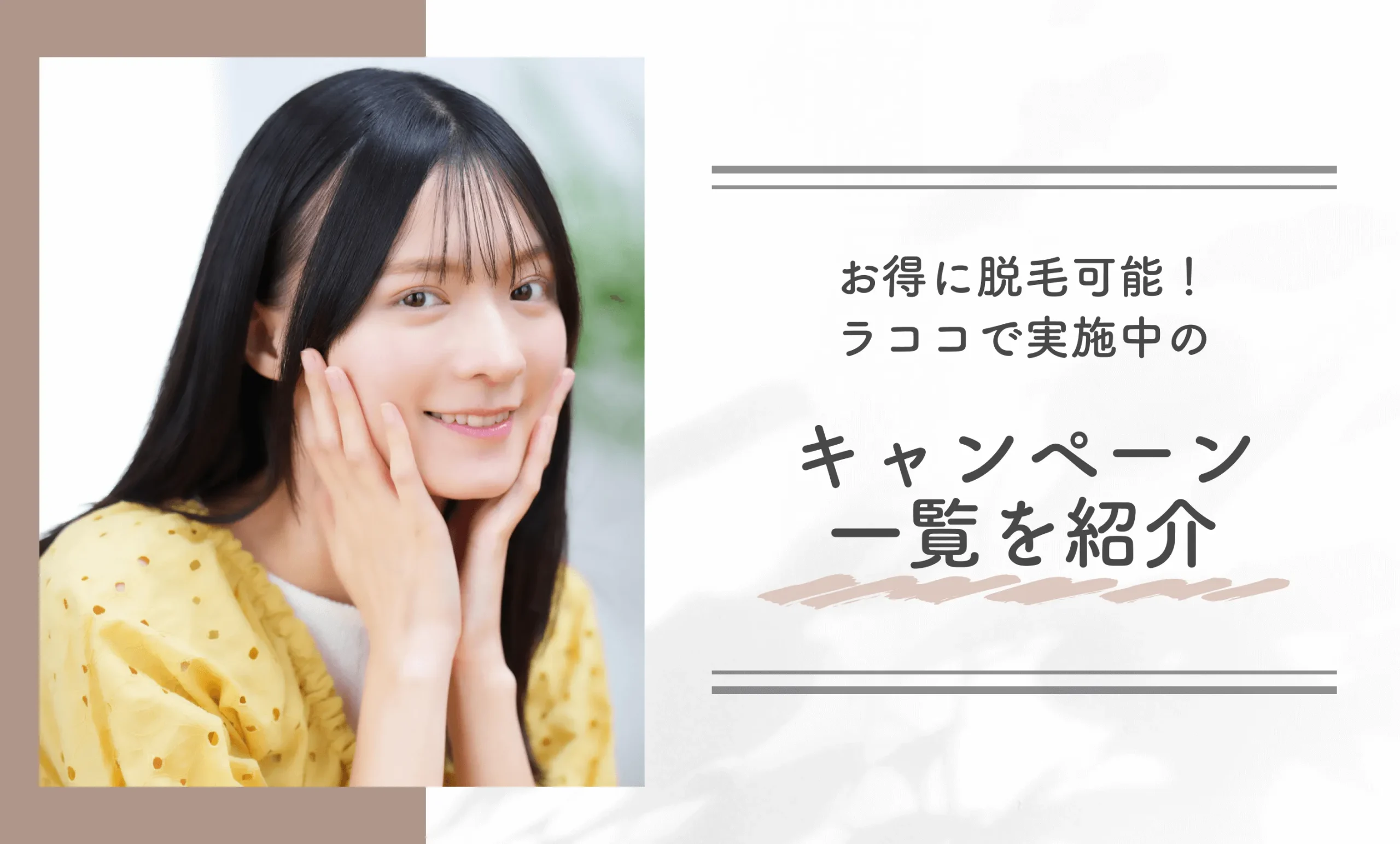 お得に脱毛可能！ラココで実施中のキャンペーン一覧を紹介