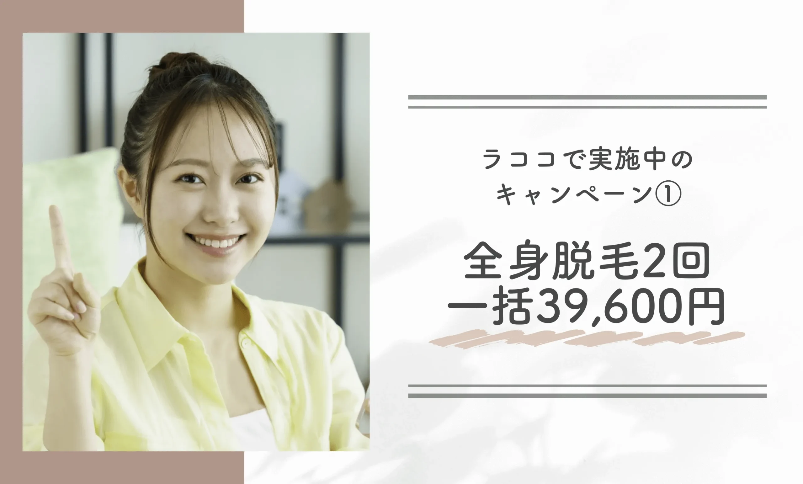 ラココで実施中のキャンペーン①｜全身脱毛2回 一括39,600円