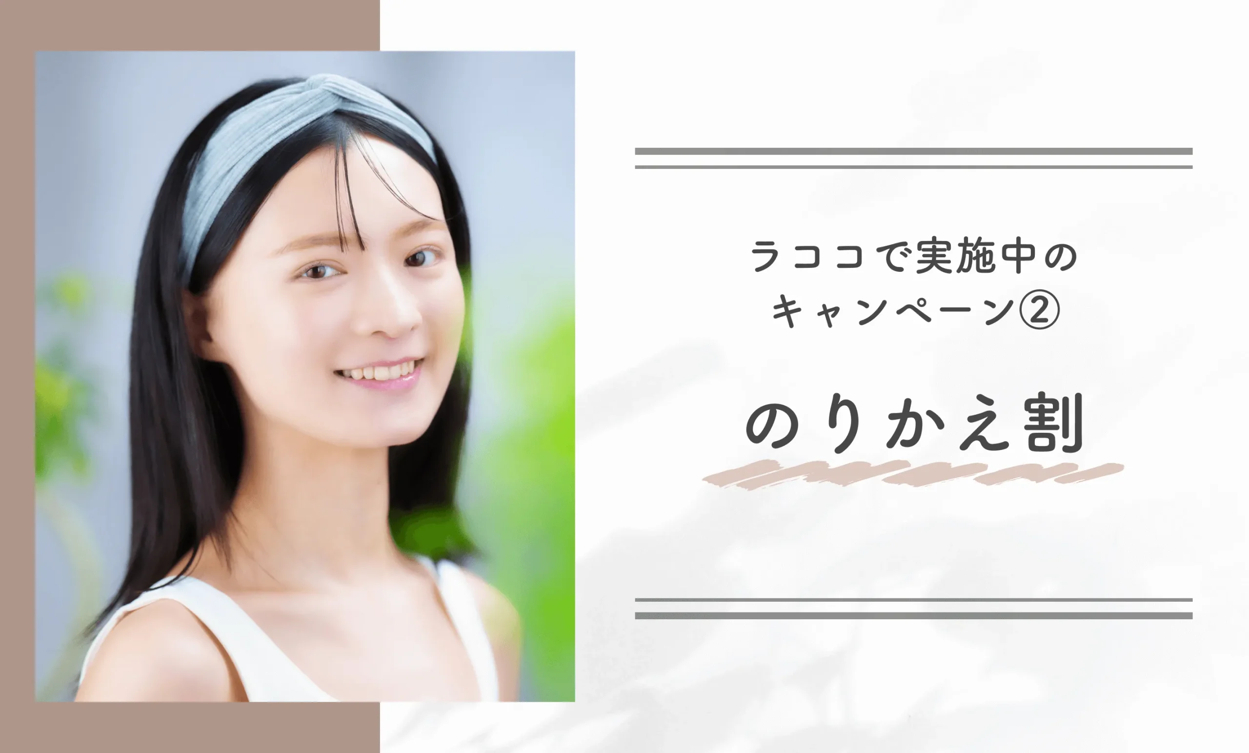 ラココで実施中のキャンペーン②｜のりかえ割