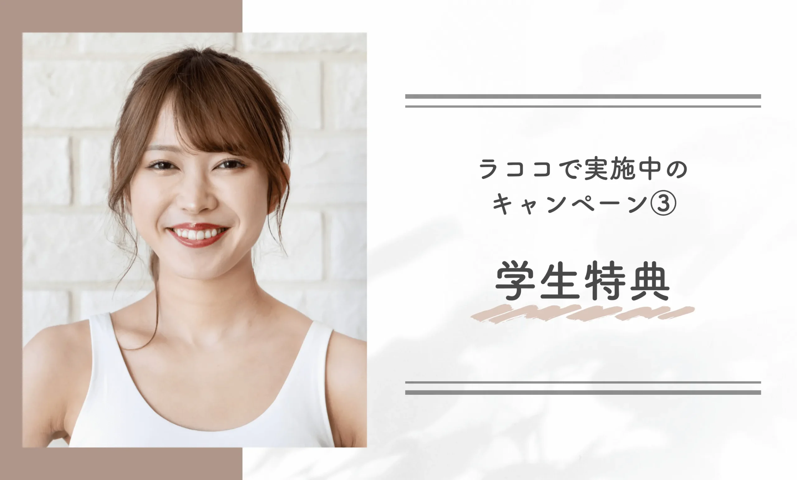 ラココで実施中のキャンペーン③｜学生特典