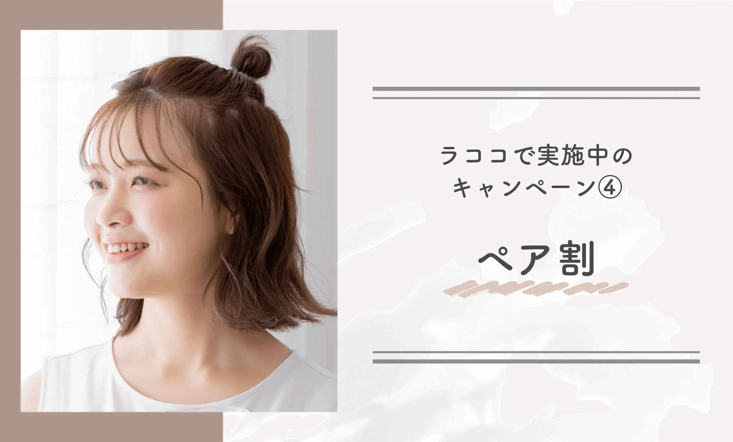 ラココで実施中のキャンペーン④｜ペア割