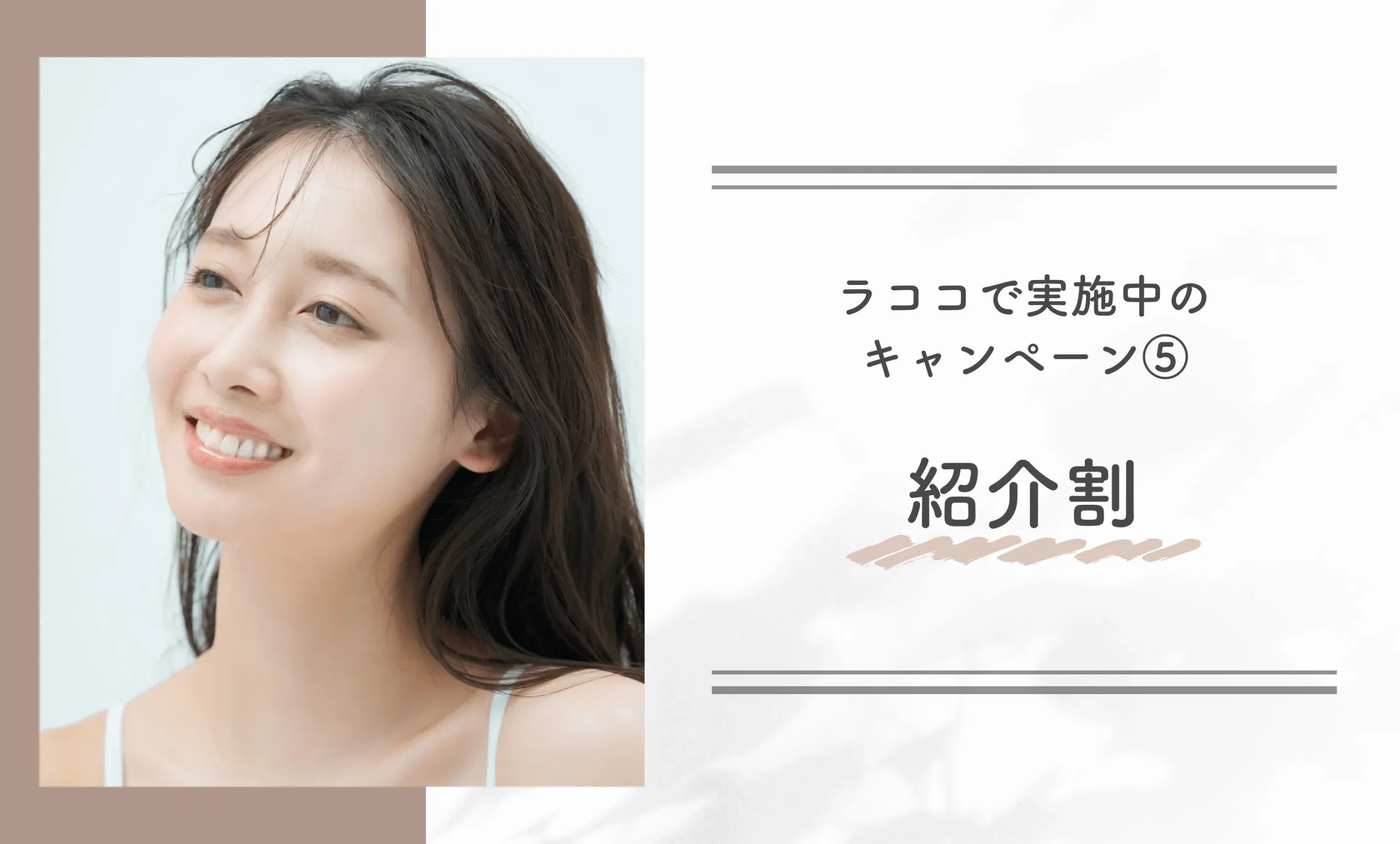ラココで実施中のキャンペーン⑤｜紹介割