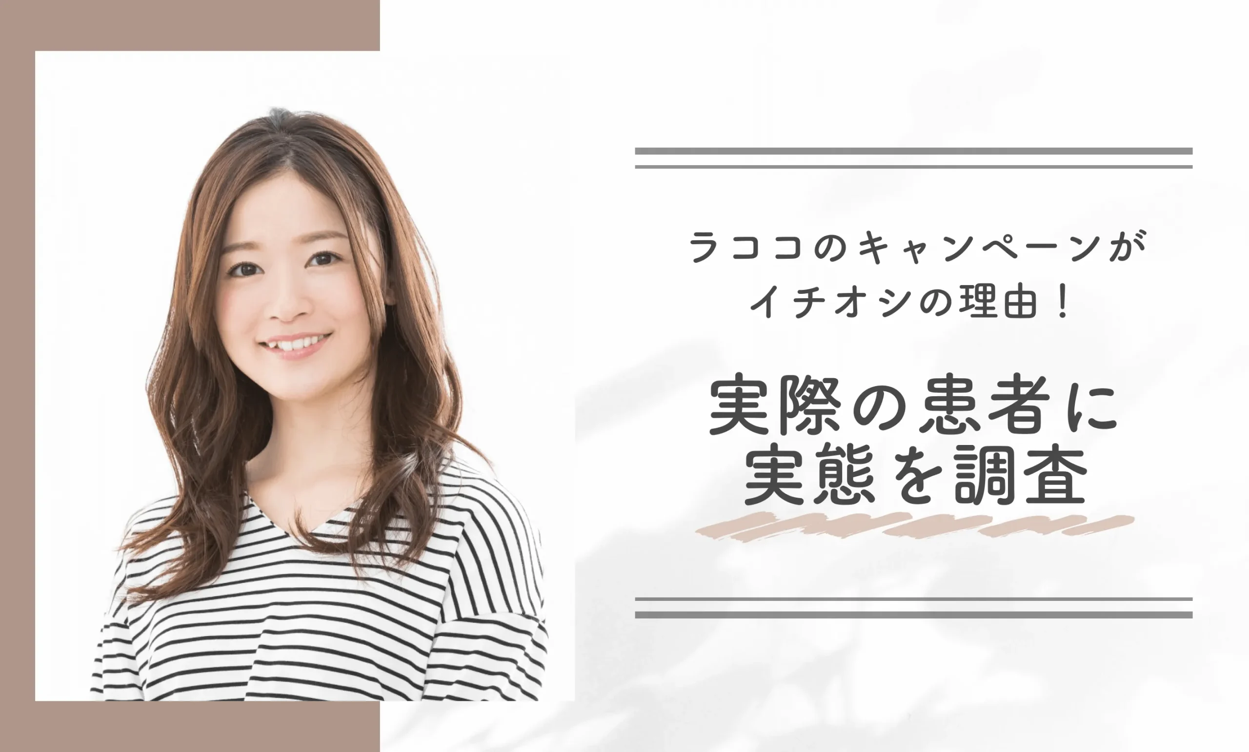 ラココのキャンペーンがイチオシの理由！実際の患者に実態を調査