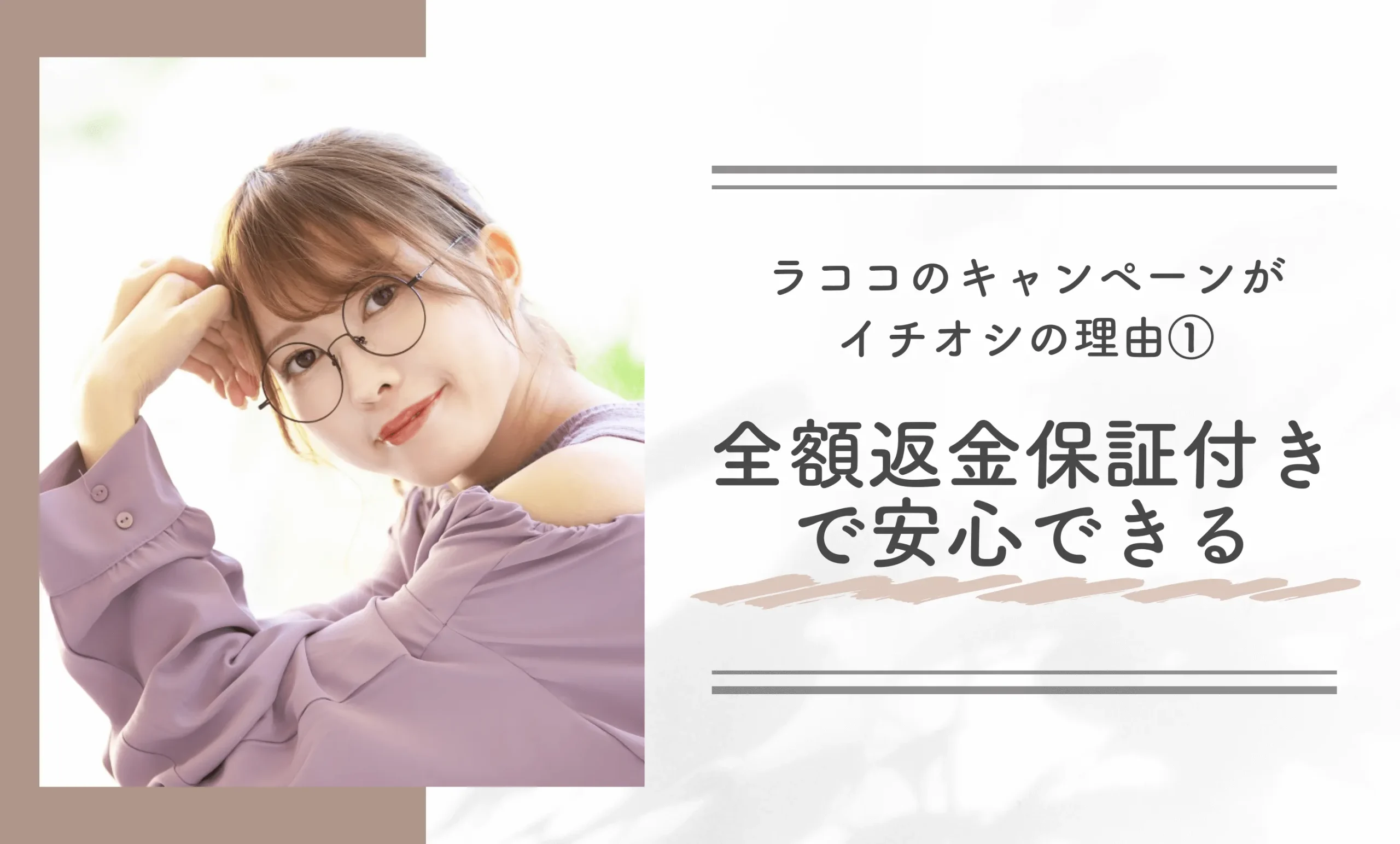 ラココのキャンペーンがイチオシの理由①｜全額返金保証付きで安心できる