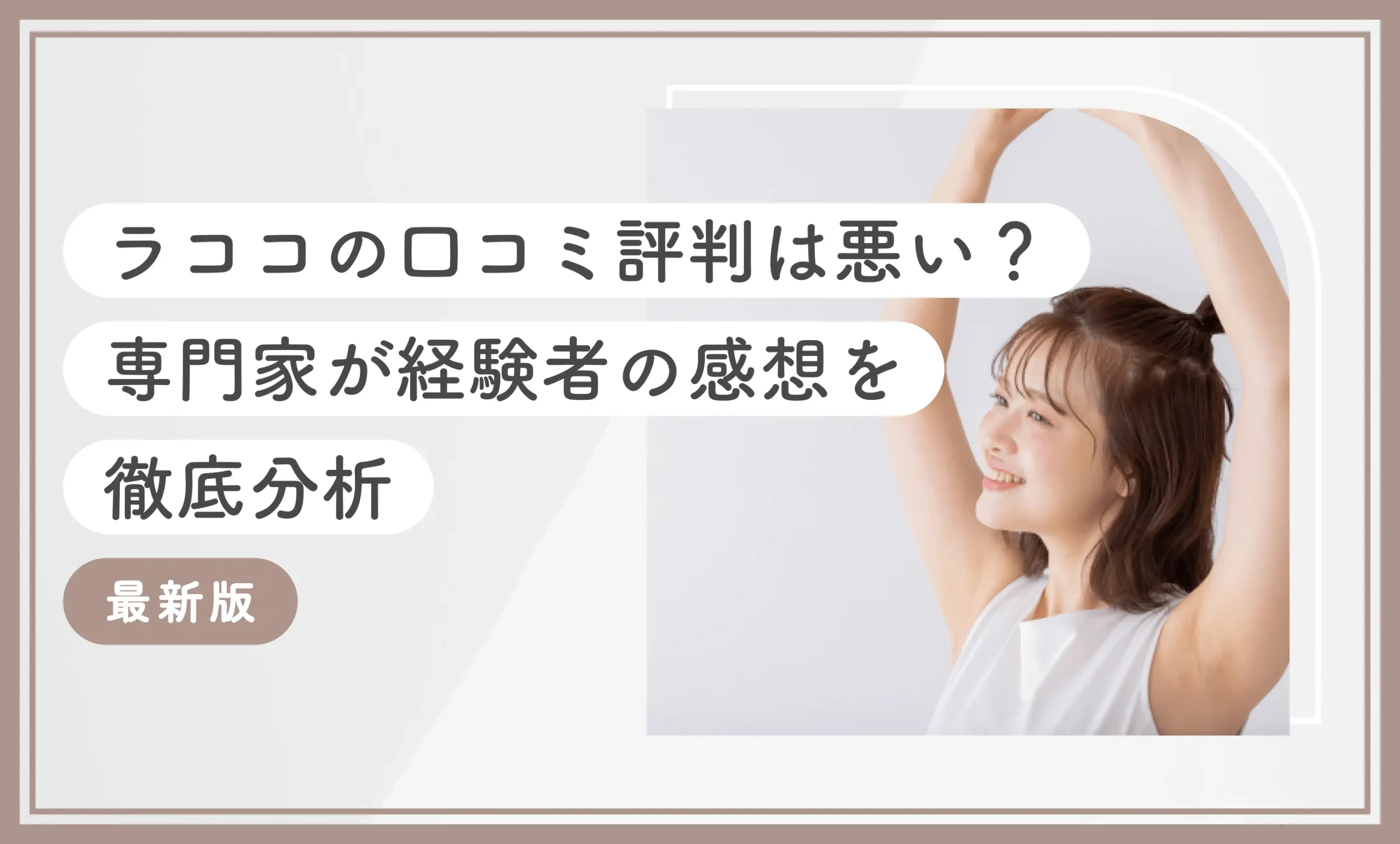 ラココの口コミ評判は悪い？専門家が経験者の感想を徹底分析