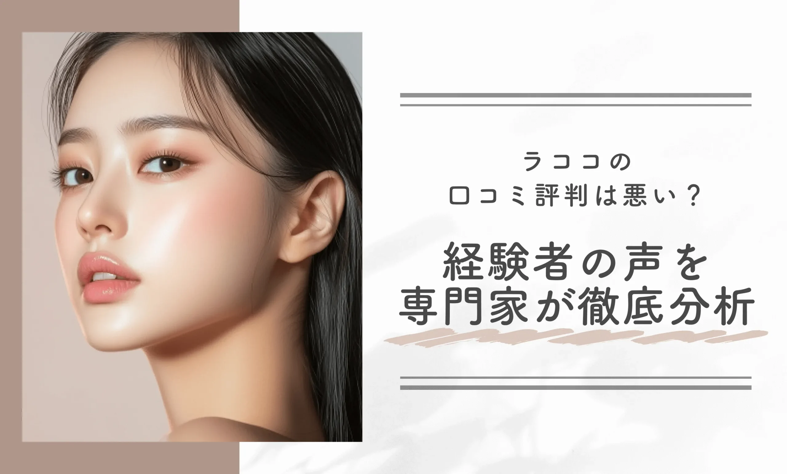 ラココの口コミ評判は悪い？
経験者の声を専門家が徹底分析