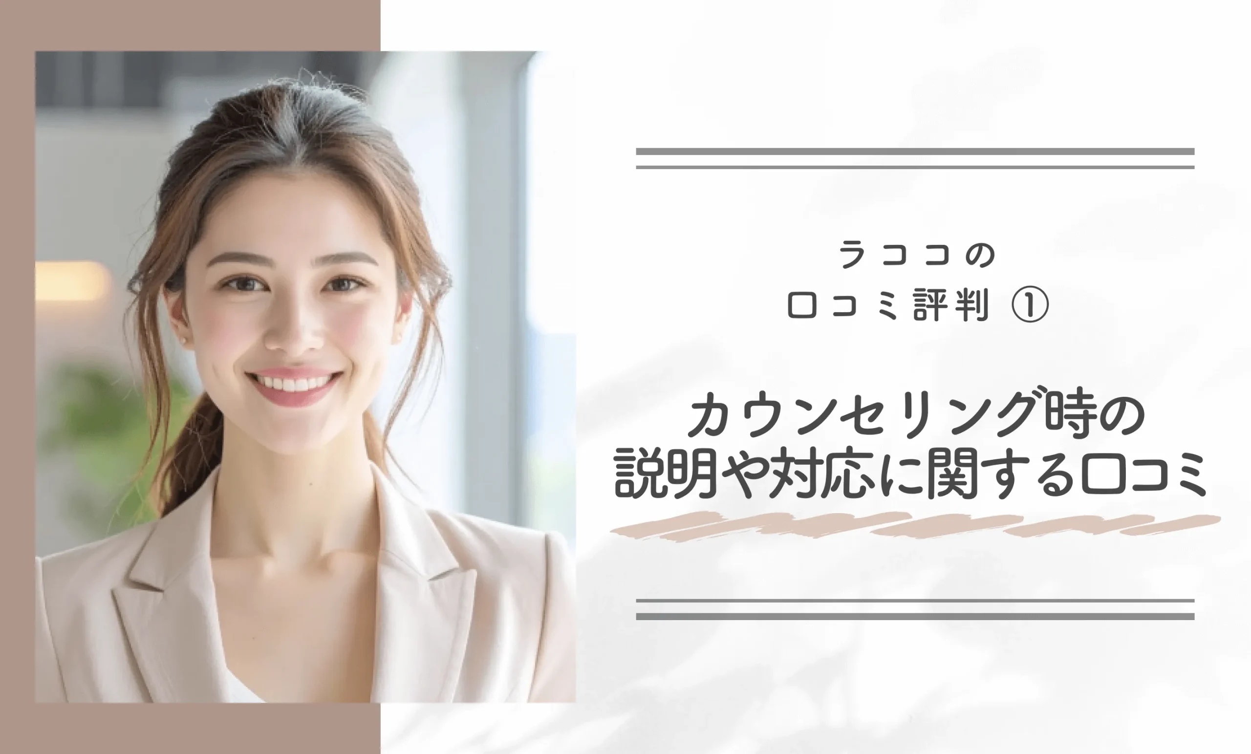 ラココの口コミ評判①カウンセリング時の説明や対応に関する口コミ