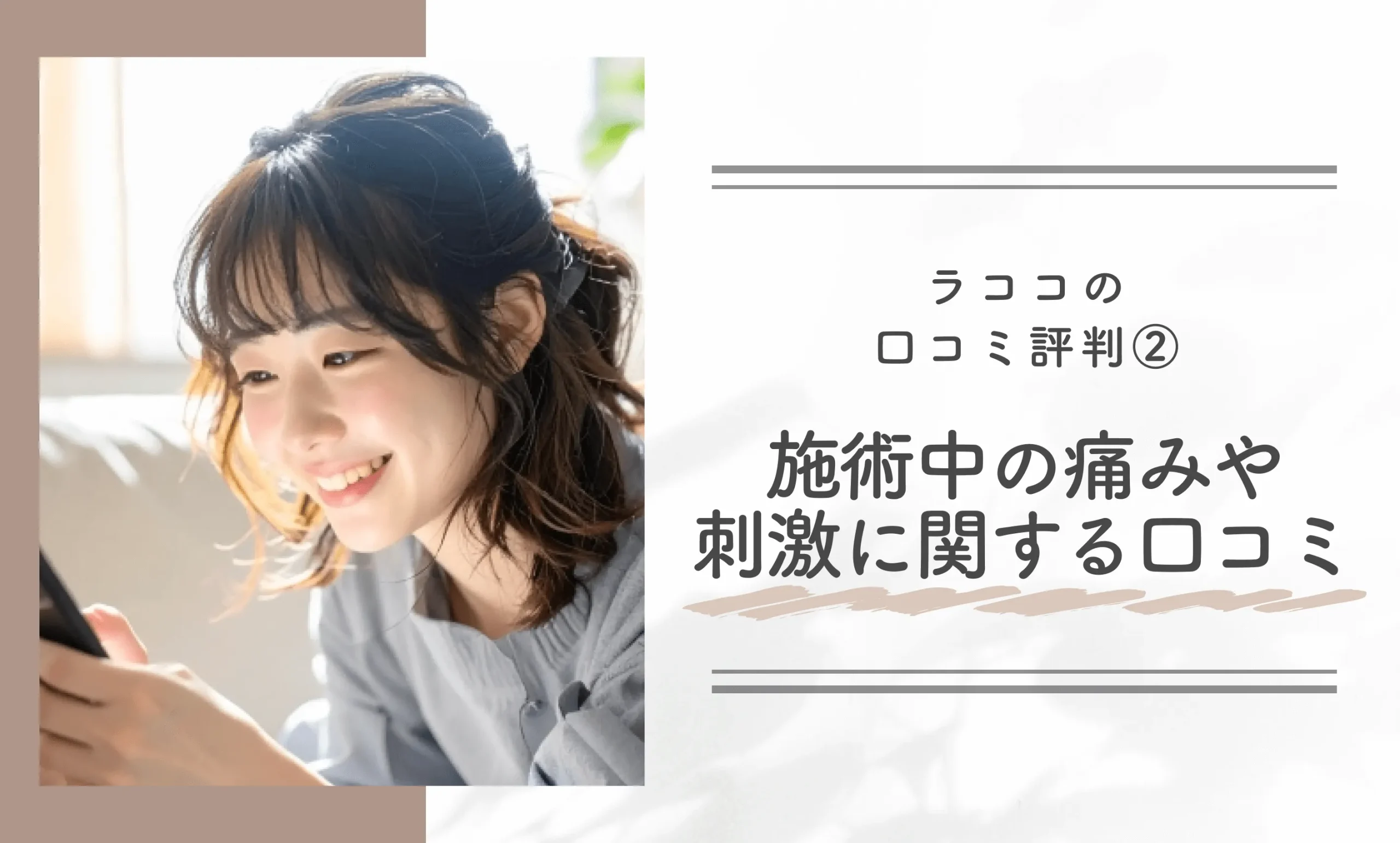 ラココの口コミ評判②施術中の痛みや刺激に関する口コミ