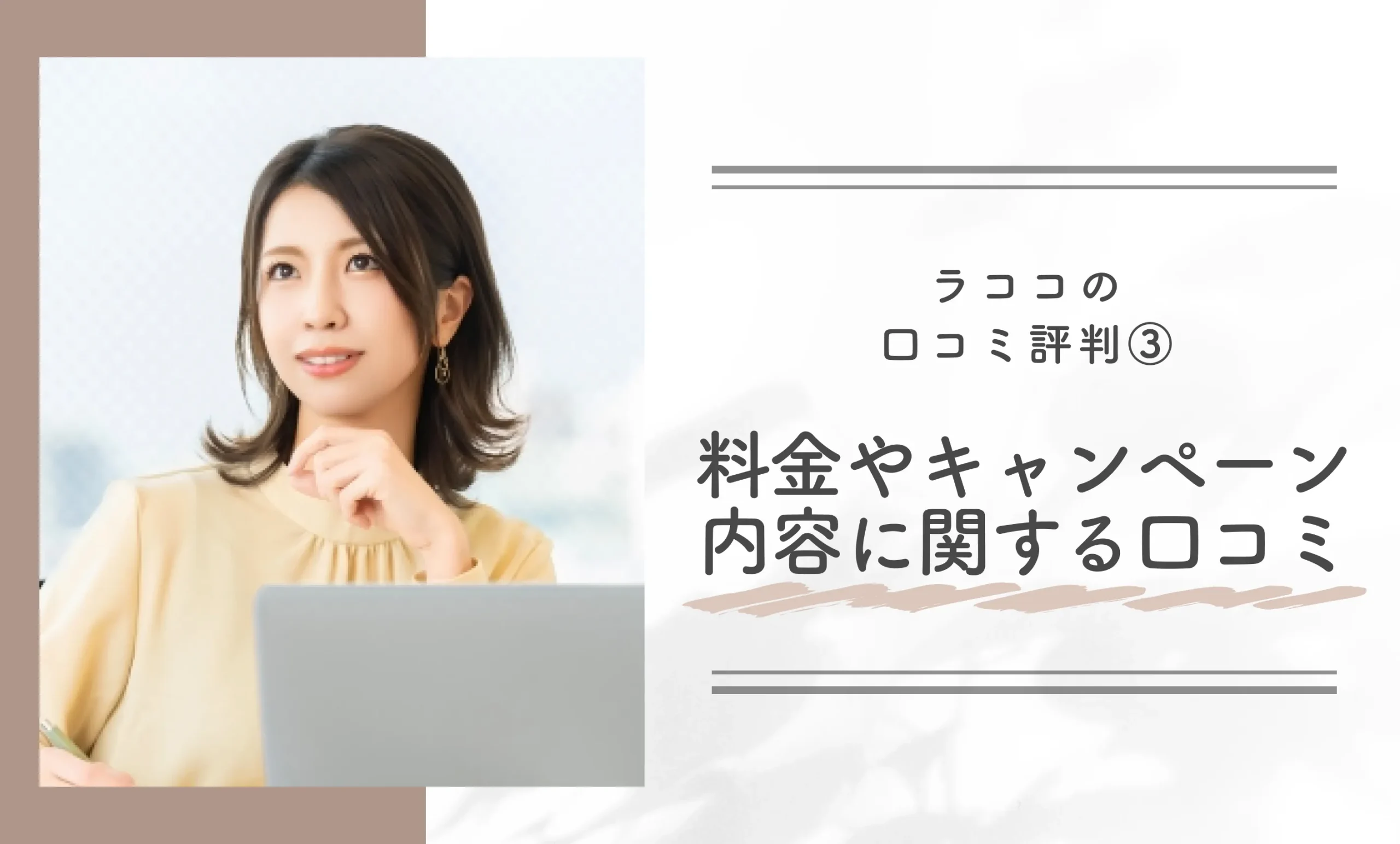 ラココの口コミ評判③料金やキャンペーン内容に関する口コミ