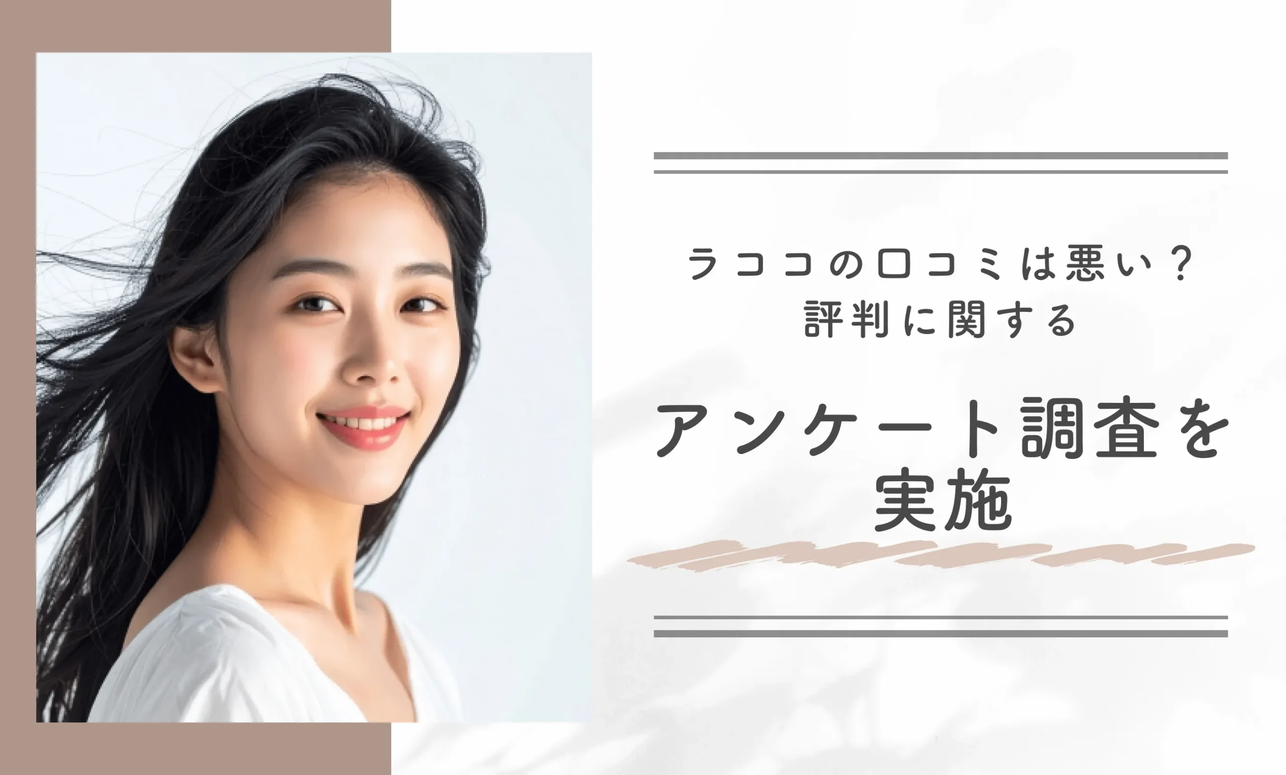 ラココの口コミは悪い？評判に関するアンケート調査を実施
