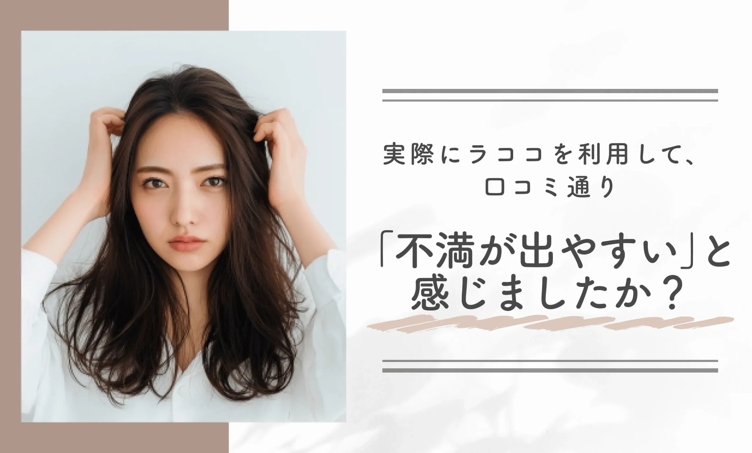 実際にラココを利用して、口コミ通り「不満が出やすい」と感じましたか？