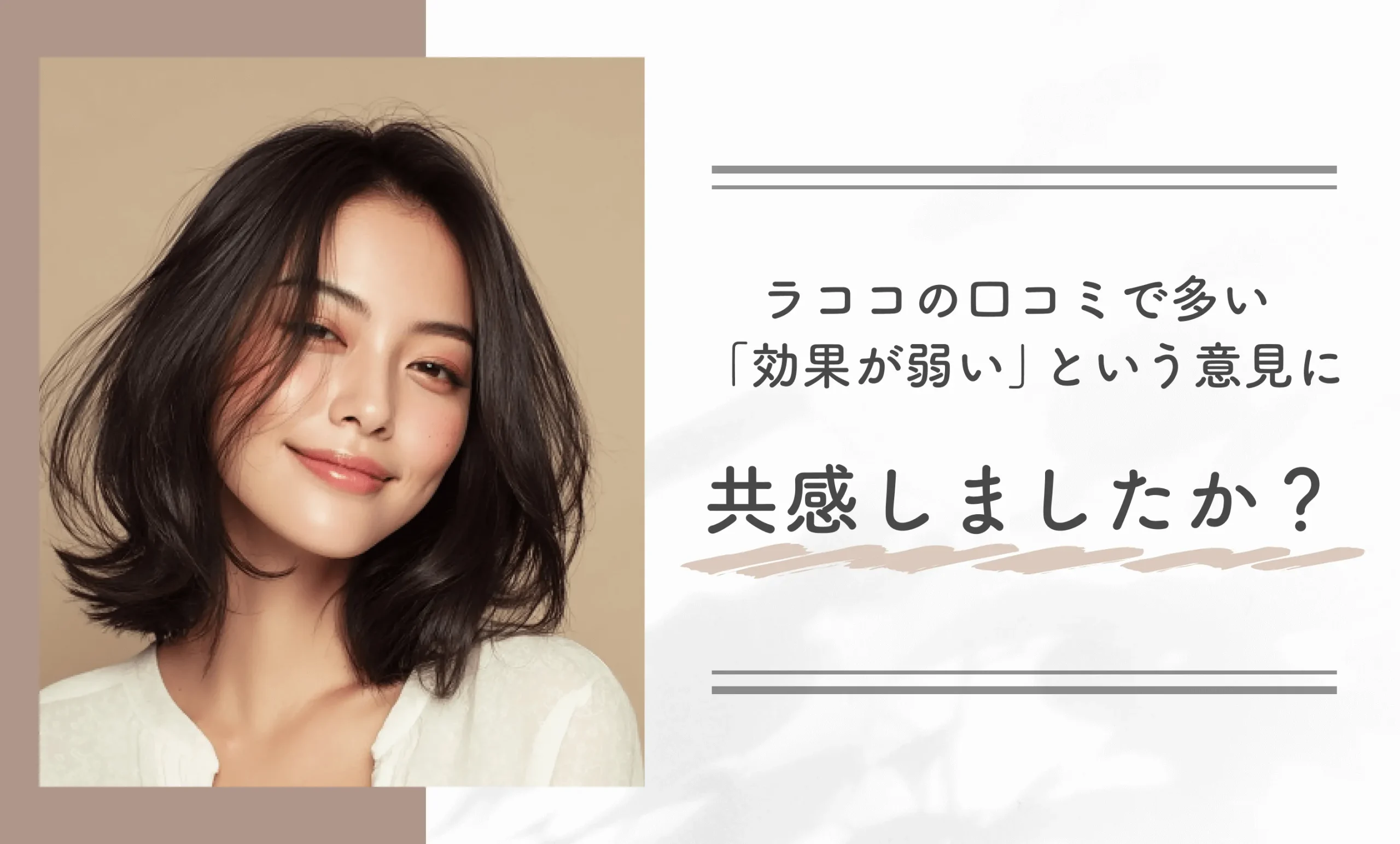 ラココの口コミで多い「効果が弱い」という意見に共感しましたか？