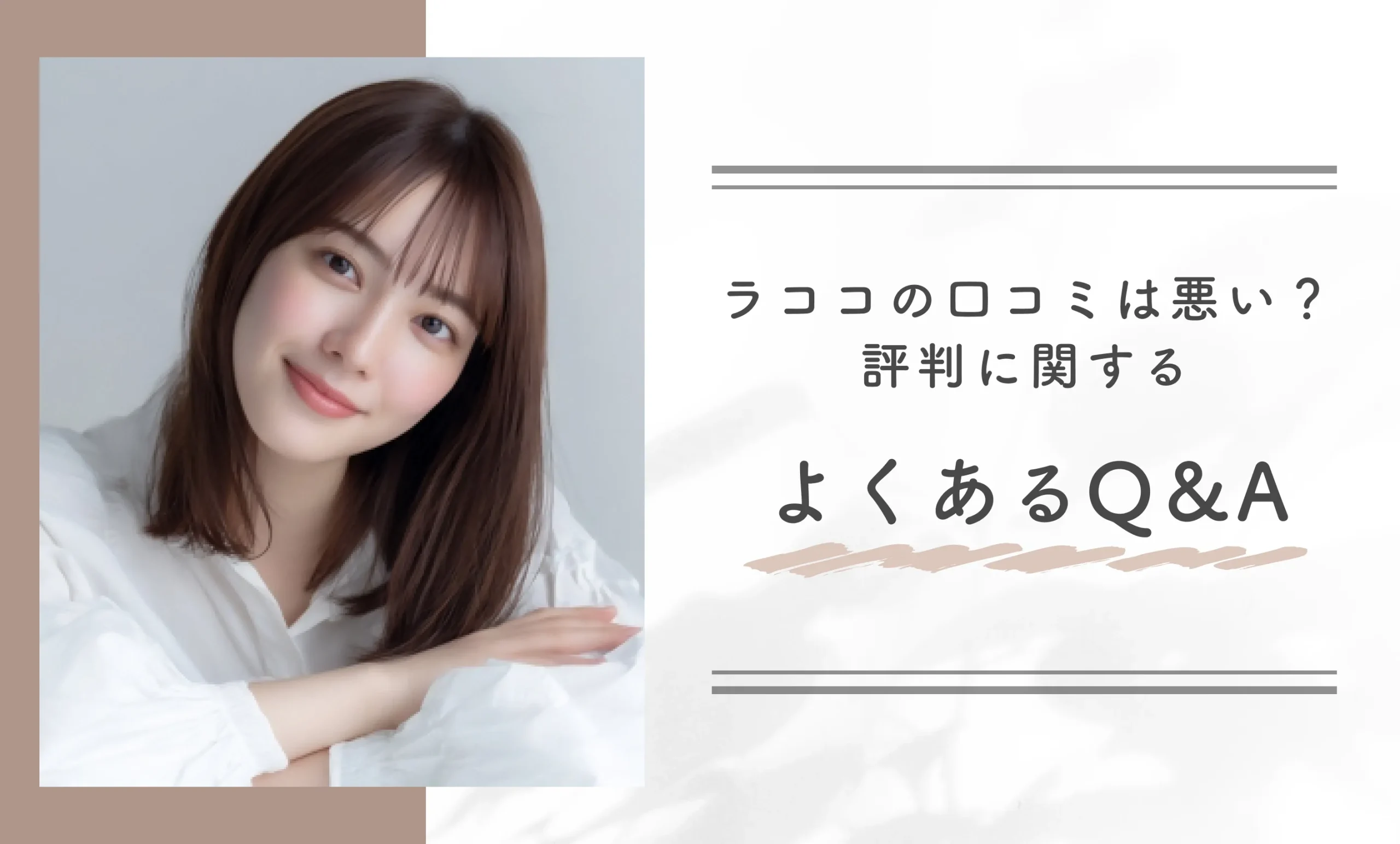 ラココの口コミは悪い？評判に関するよくあるQ＆A