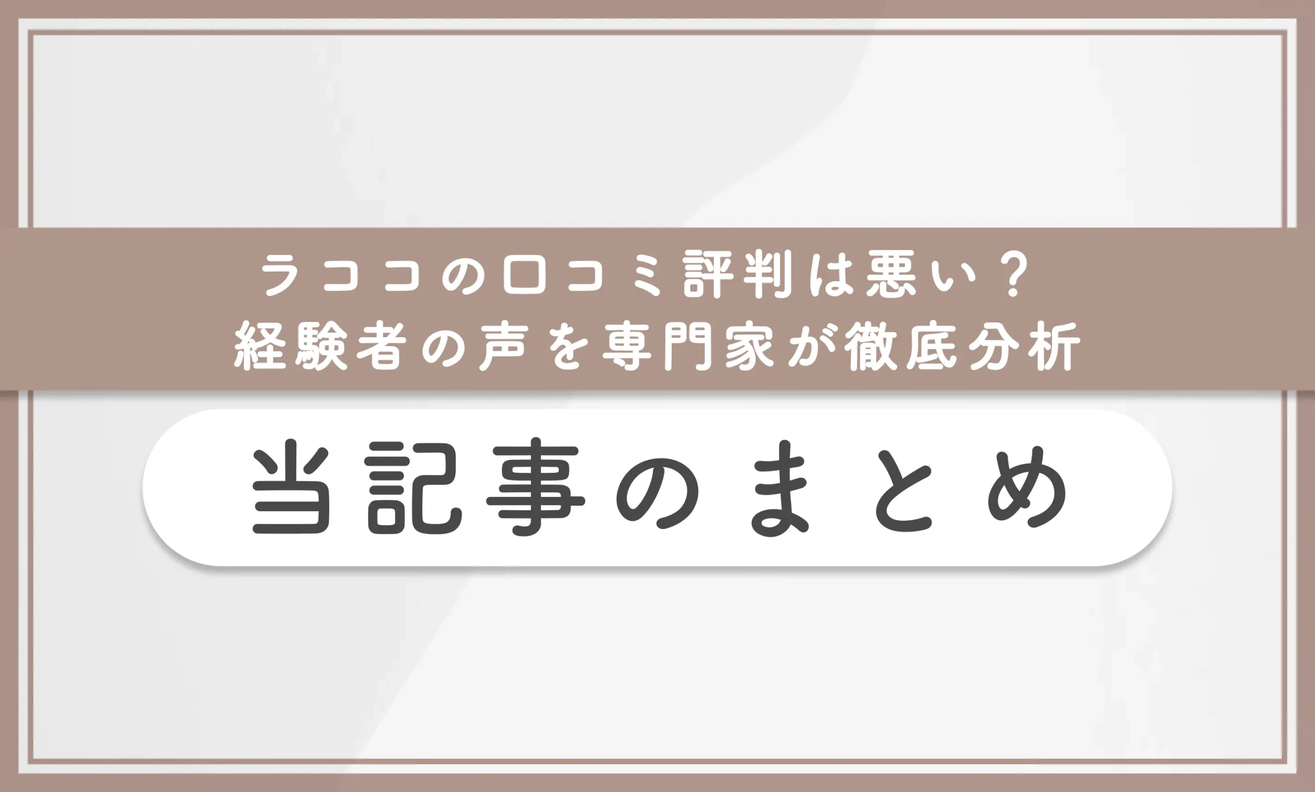 ラココの口コミ評判は悪い？経験者の声を専門家が徹底分析 当記事のまとめ