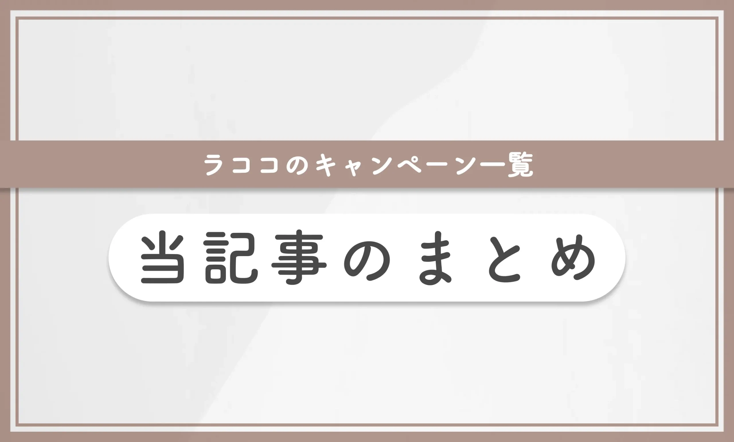 ラココのキャンペーン一覧 当記事のまとめ