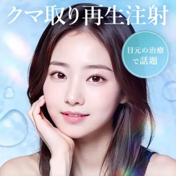 TCB東京中央美容外科のクマ取り