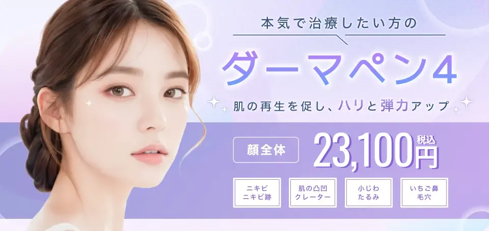 マリアクリニック ダーマペン 口コミ評判
