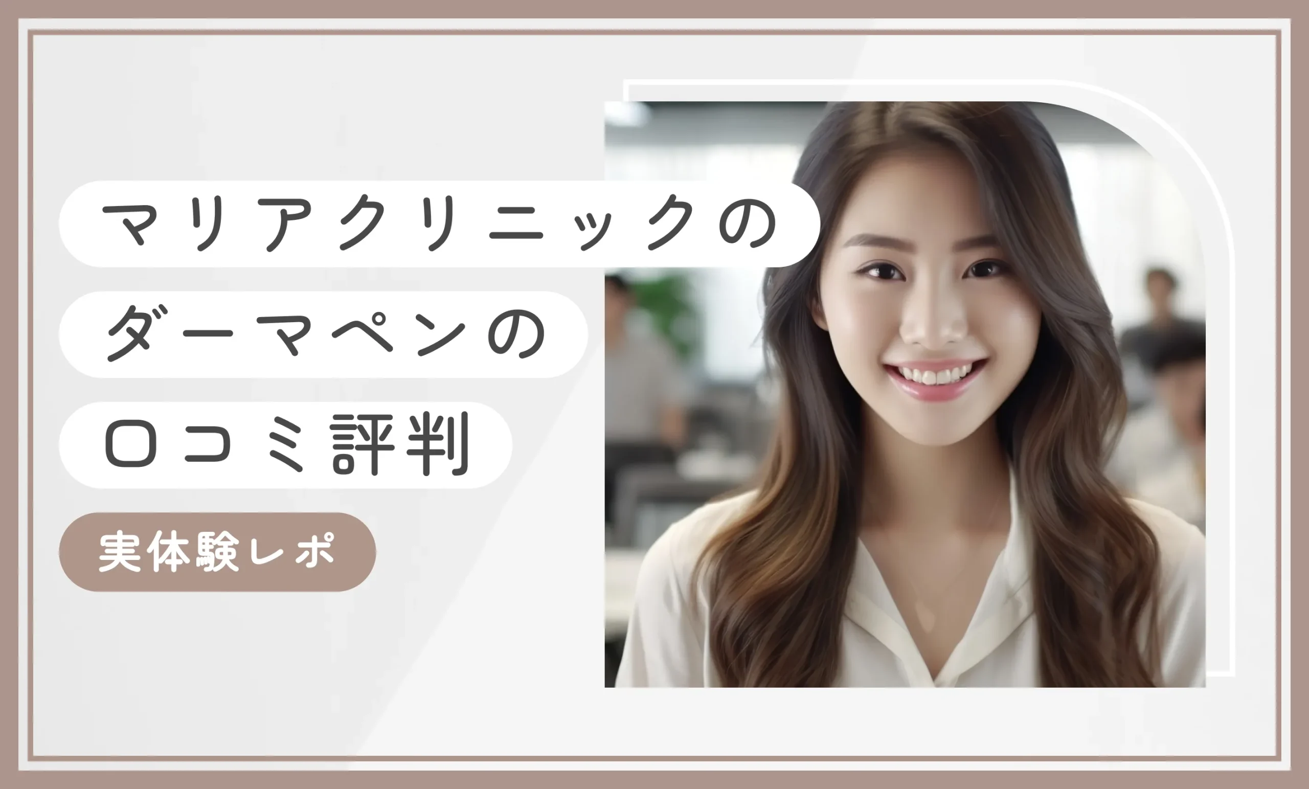 マリアクリニックのダーマペンの口コミ評判【実体験レポ】