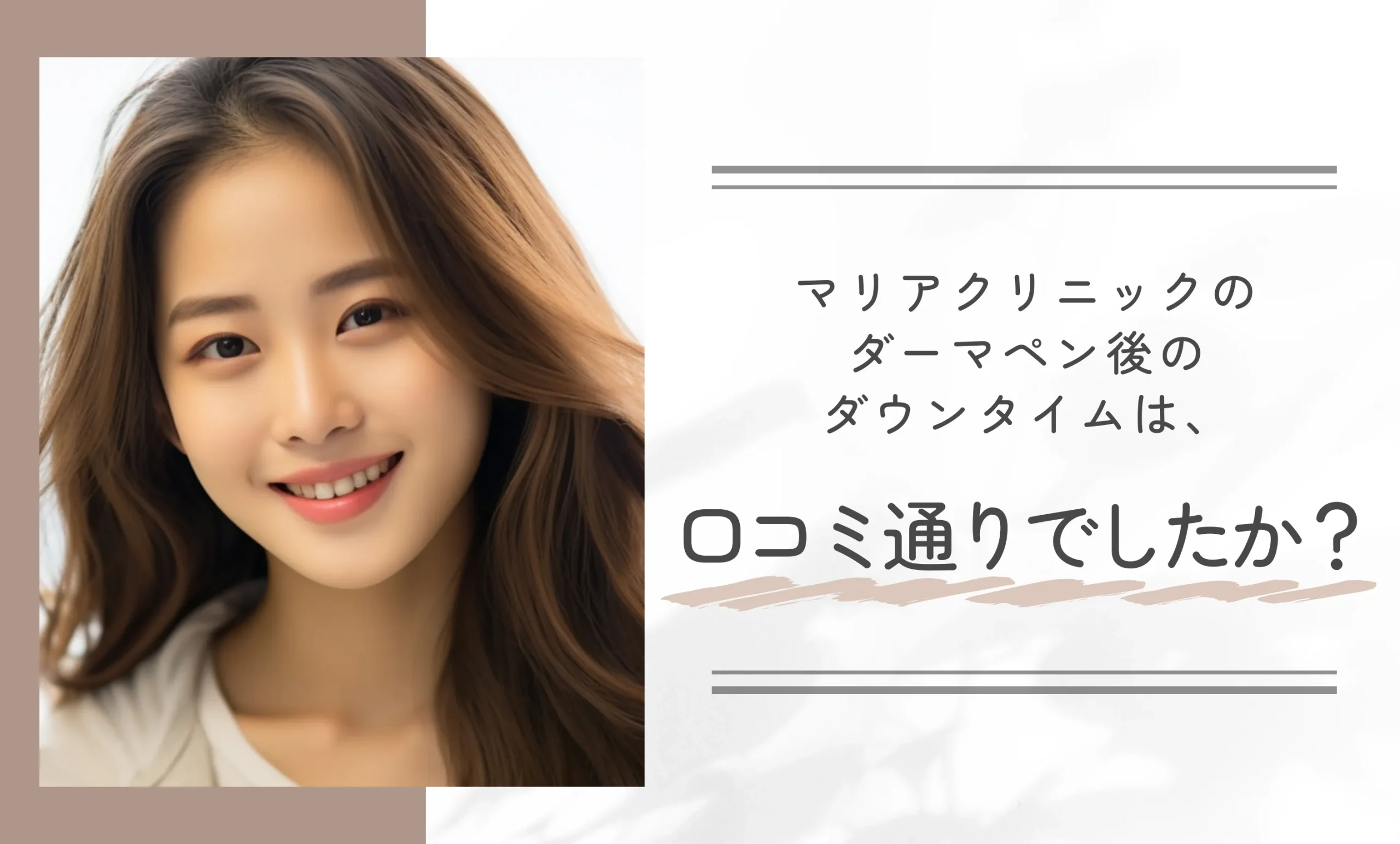 マリアクリニックのダーマペン後のダウンタイムは、口コミ通りでしたか?