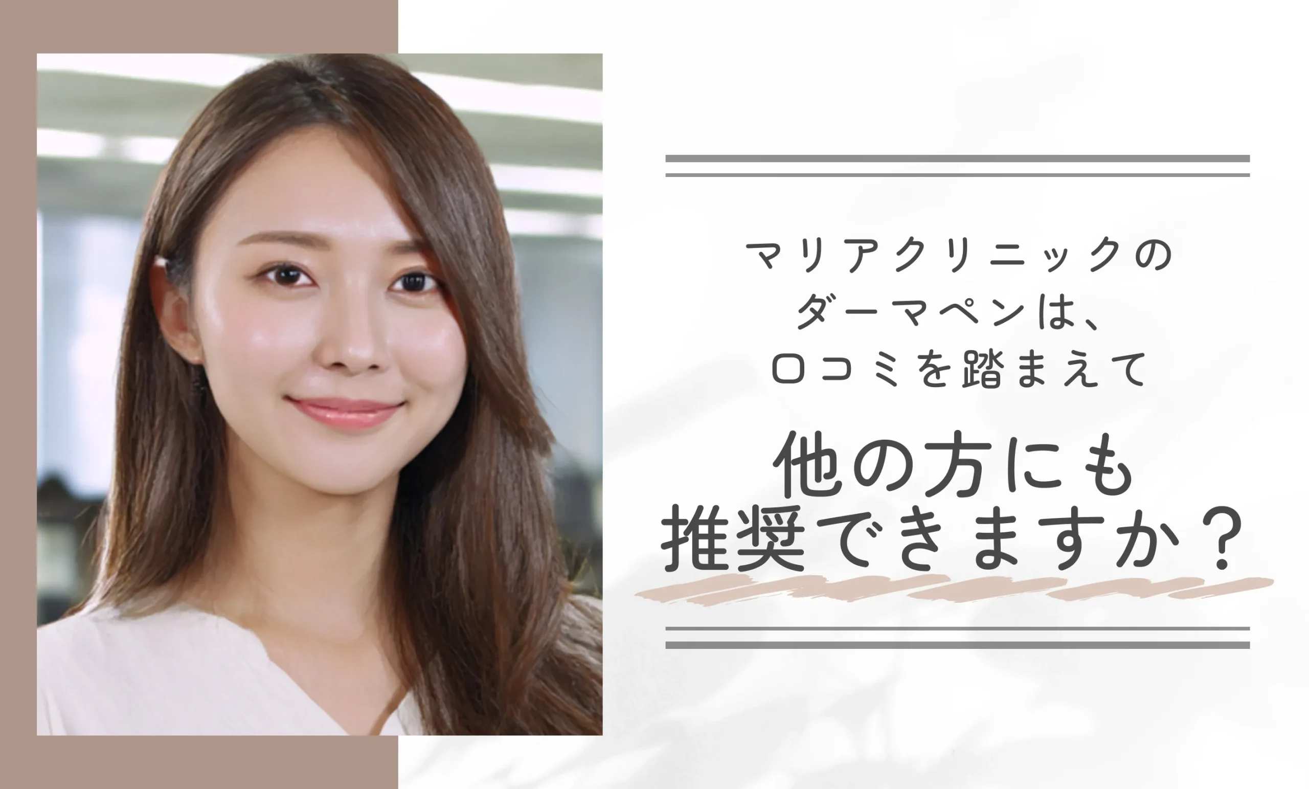 マリアクリニックのダーマペンは、口コミを踏まえて他の方にも推奨できますか?