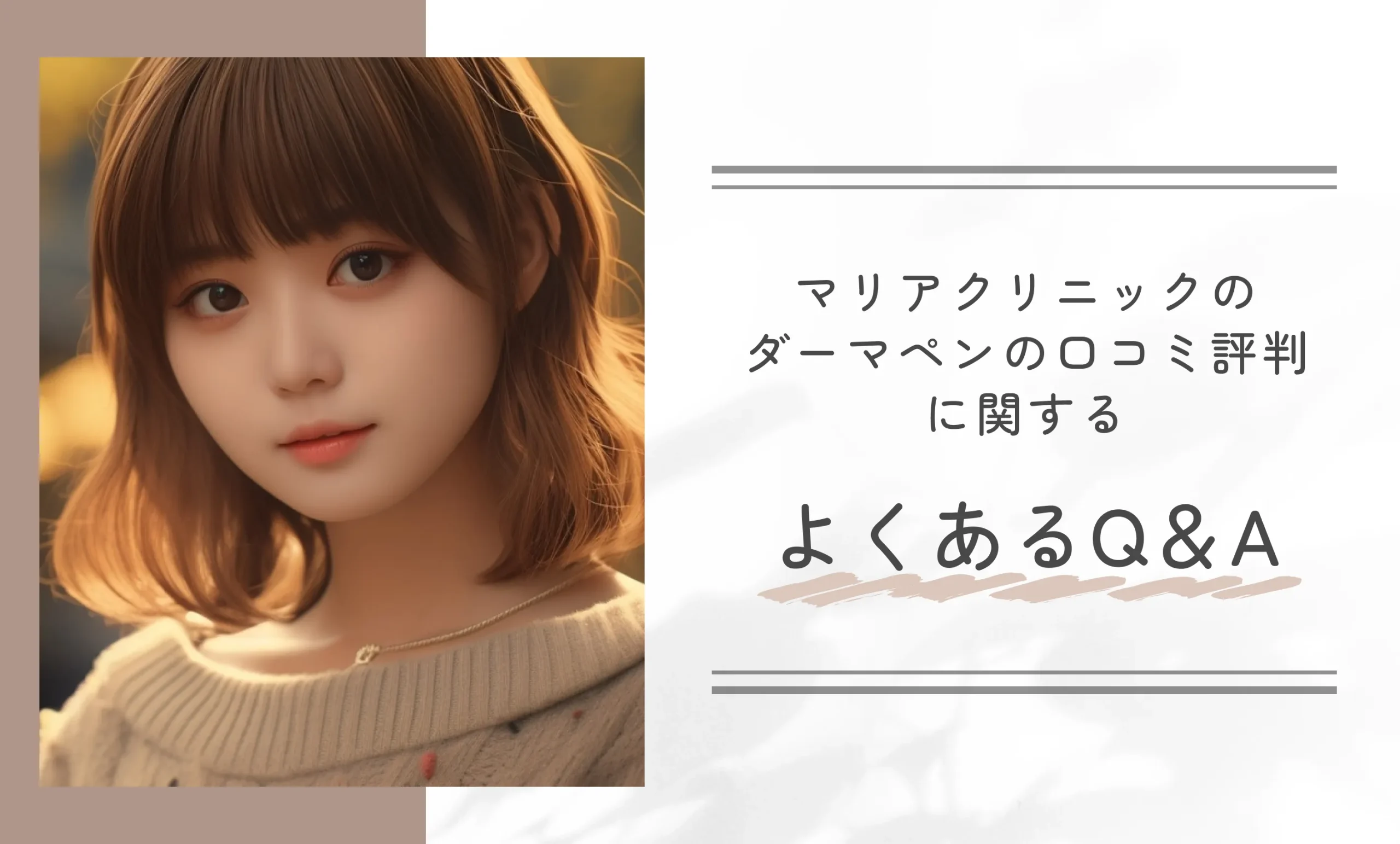 マリアクリニックのダーマペンの口コミ評判に関するよくあるQ&A