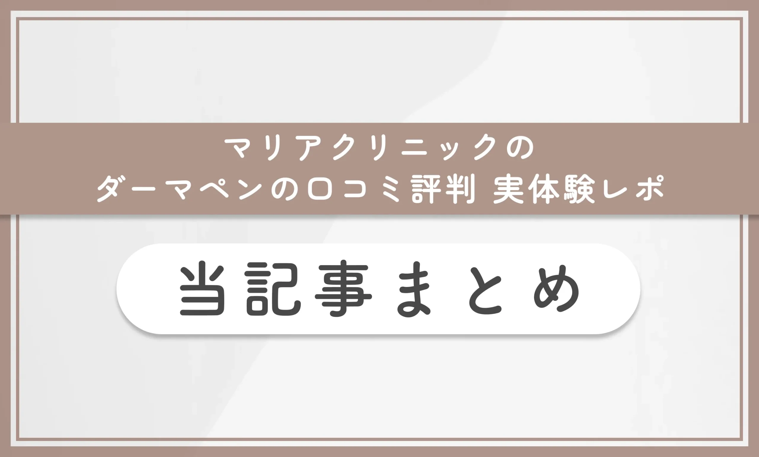 マリアクリニックのダーマペンの口コミ評判 【実体験レポ】 当記事まとめ