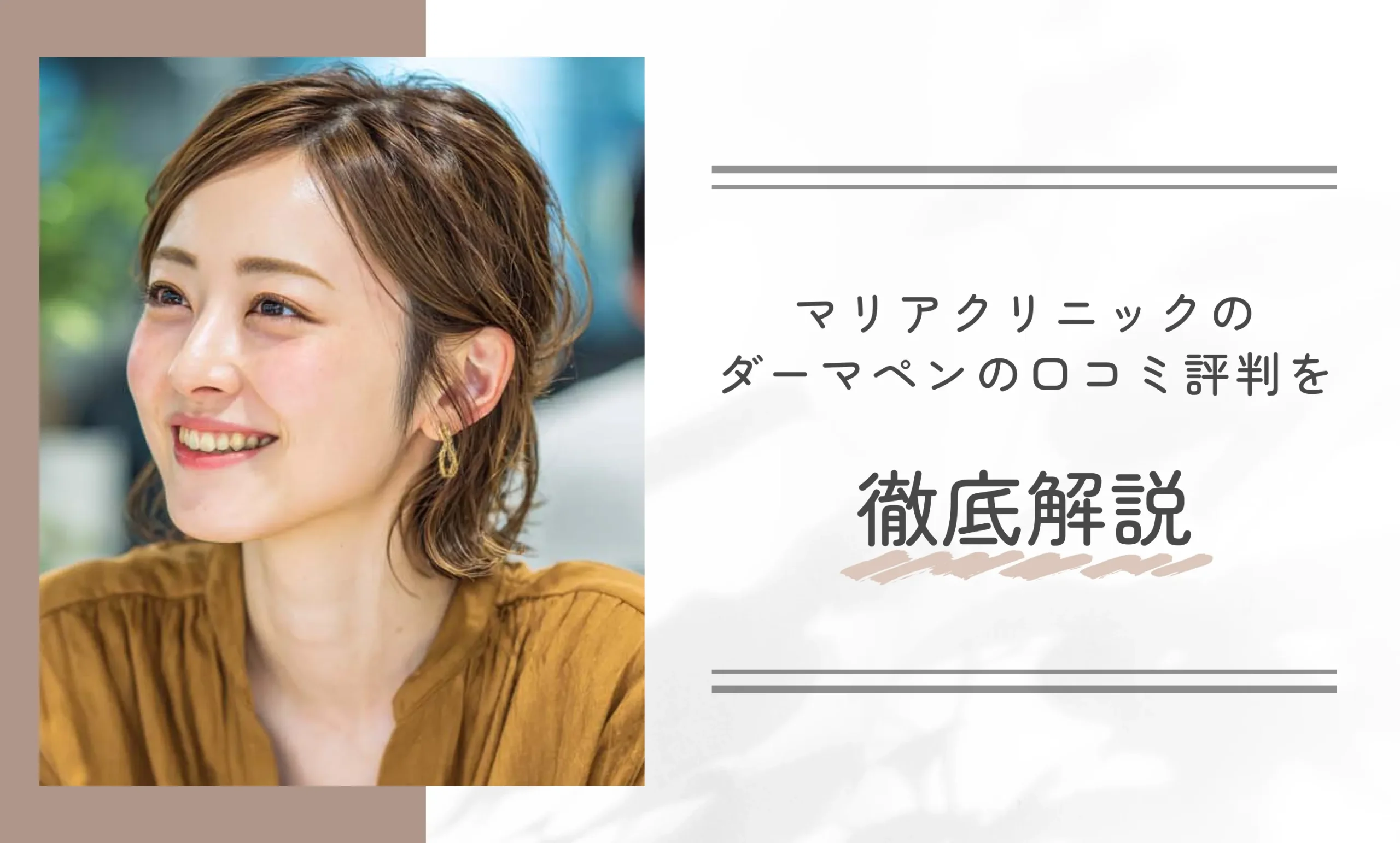 マリアクリニックのダーマペンの口コミ評判を徹底解説