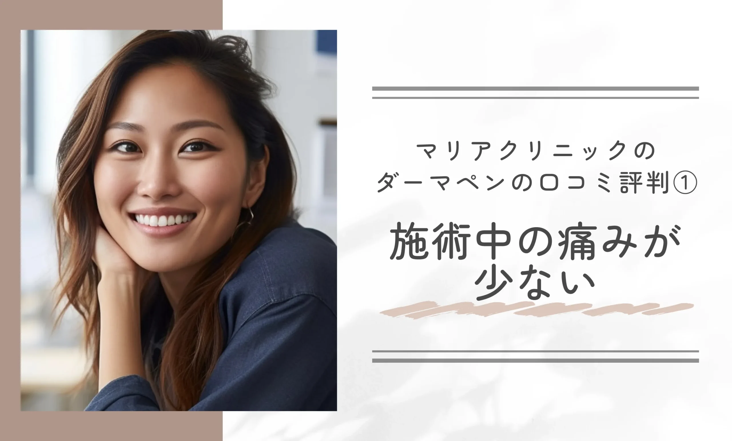 マリアクリニックのダーマペンの口コミ評判①施術中の痛みが少ない