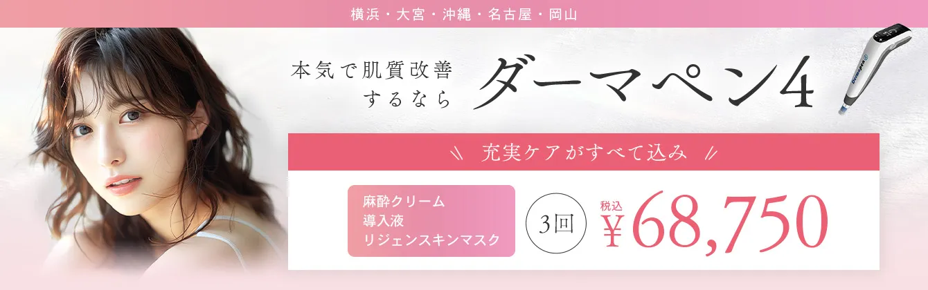 マリアクリニック ダーマペン 3回68,750円