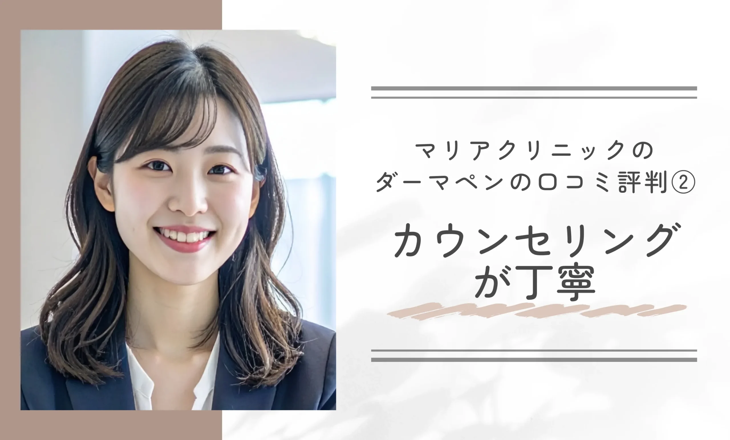 マリアクリニックのダーマペンの口コミ評判②カウンセリングが丁寧