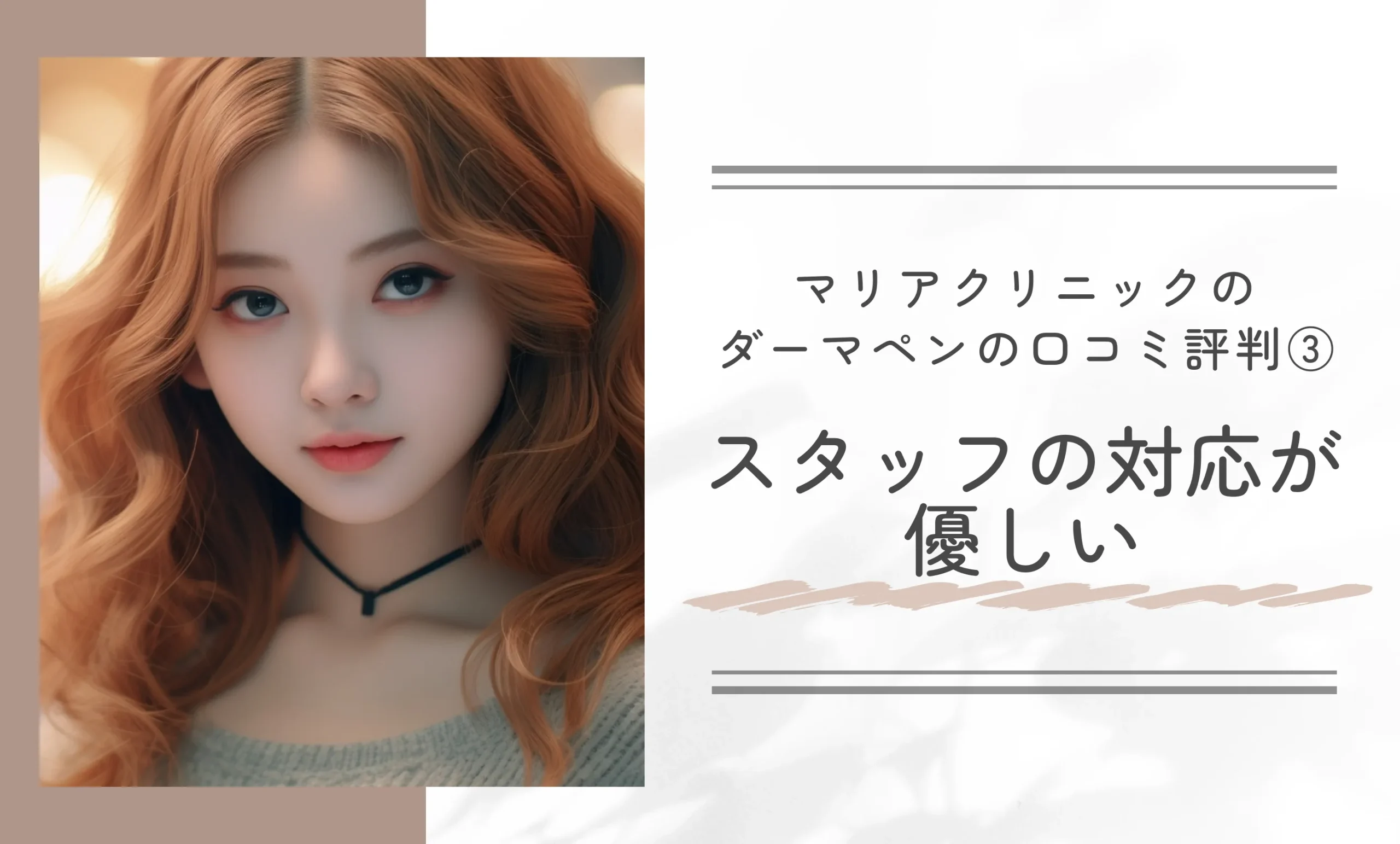 マリアクリニックのダーマペンの口コミ評判③スタッフの対応が優しい