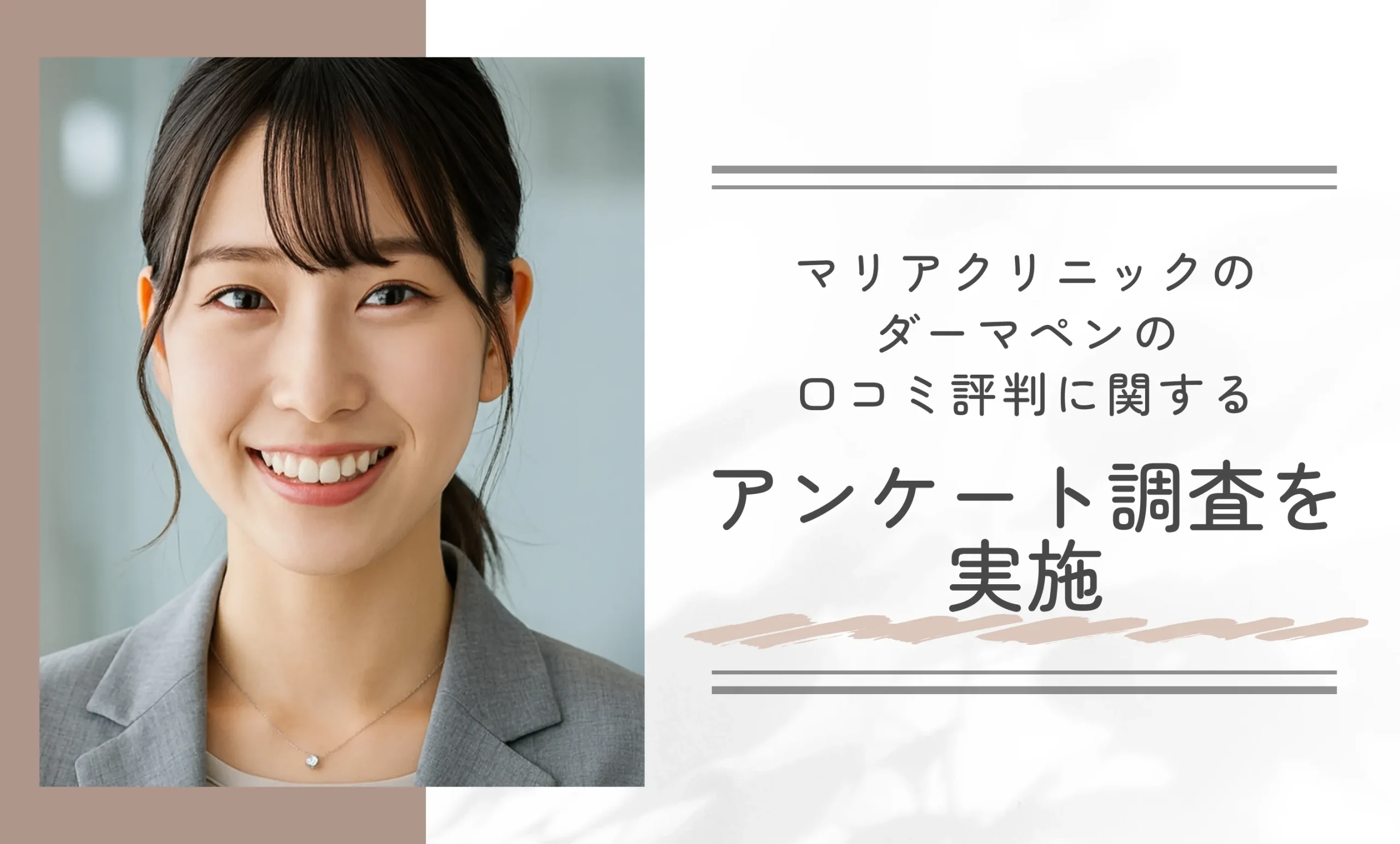 マリアクリニックのダーマペンの口コミ評判に関するアンケート調査を実施