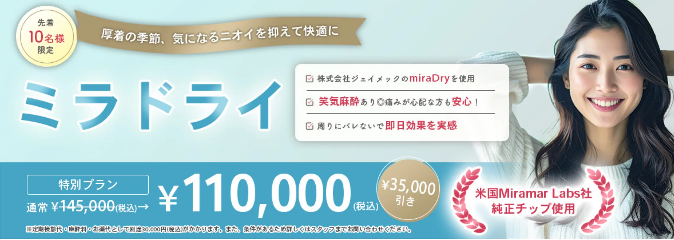 マリアクリニック ミラドライ 特別プラン