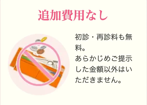 マリアクリニック 追加費用なし