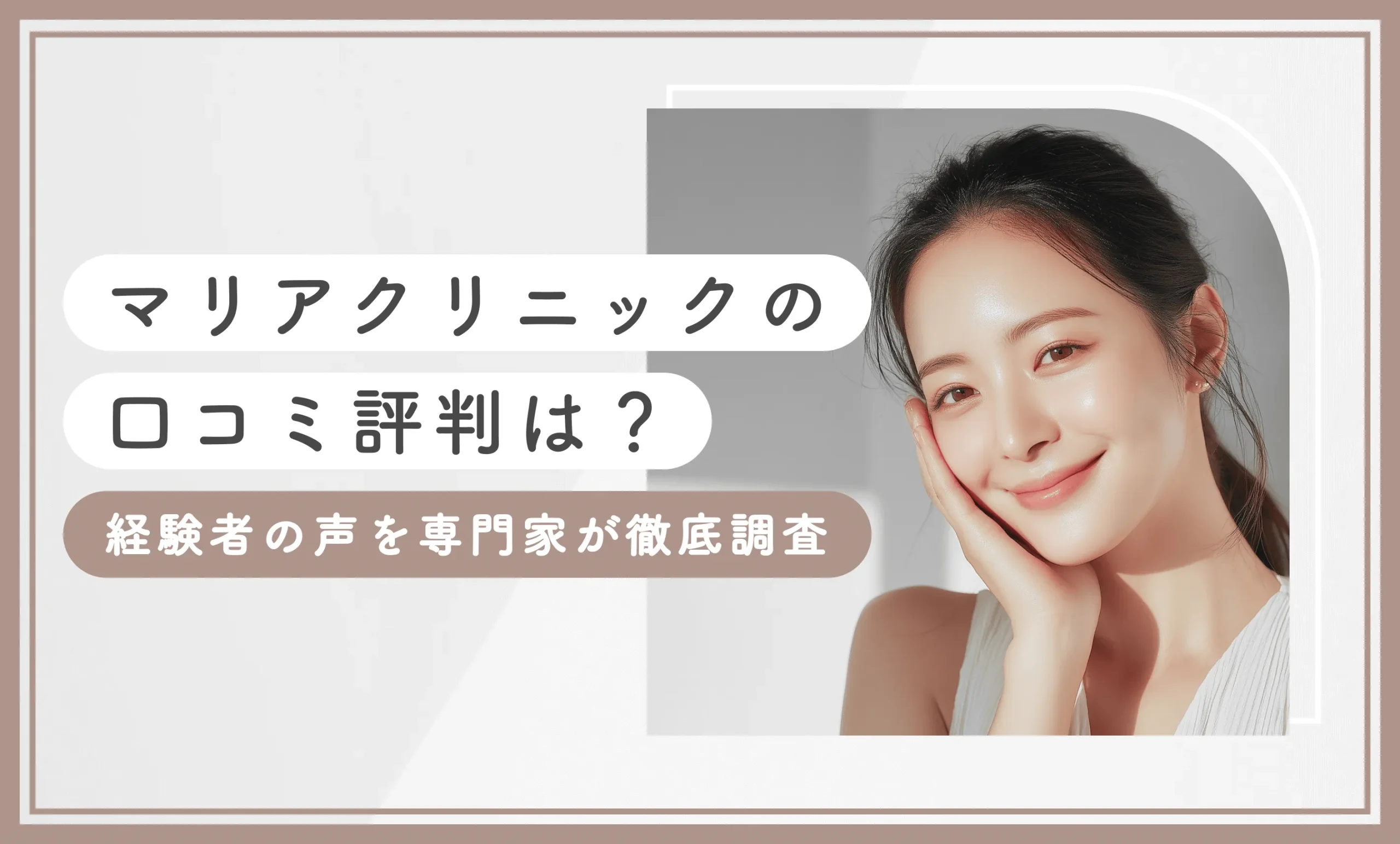 マリアクリニックの口コミ評判は？経験者の声を専門家が徹底調査