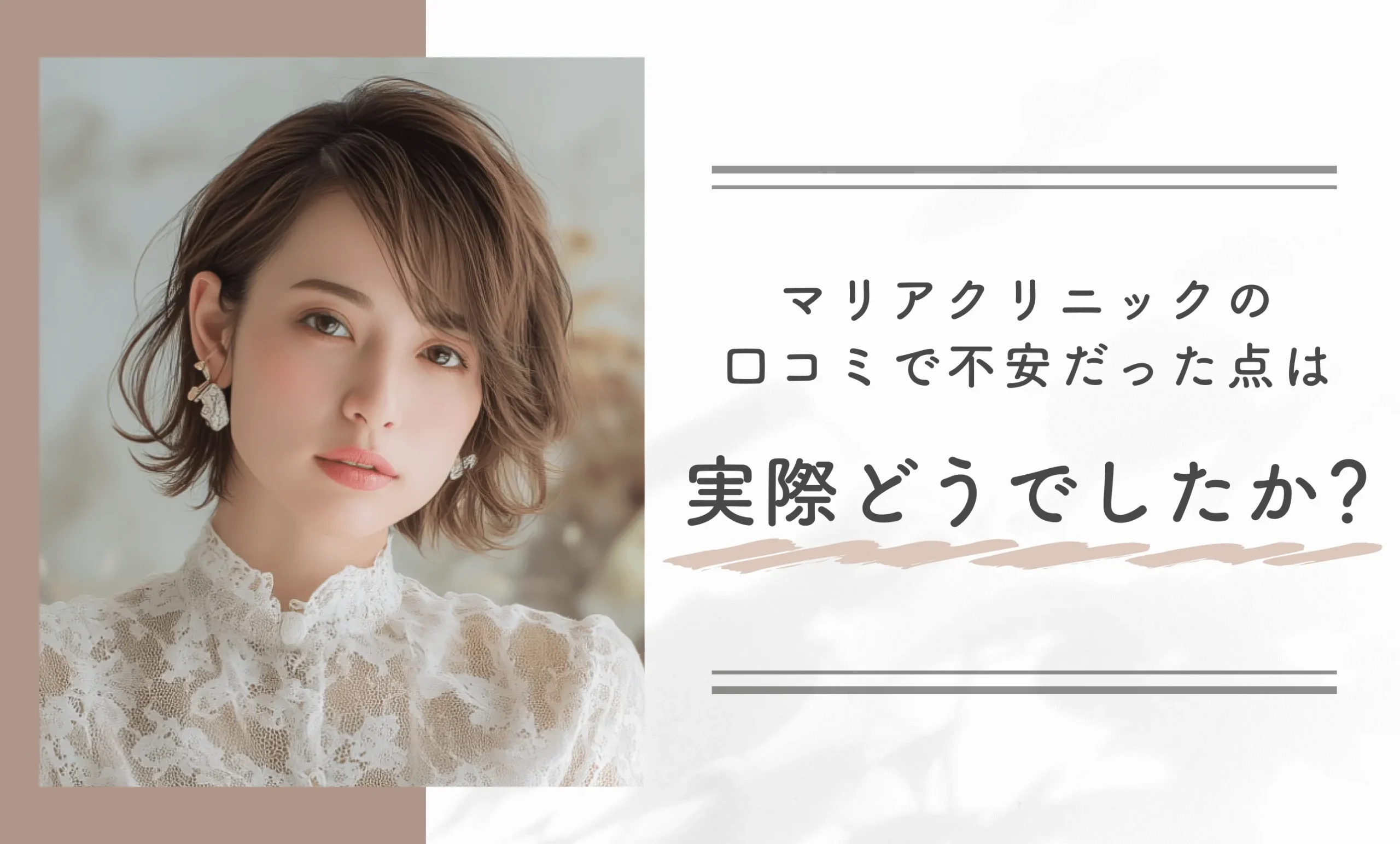 マリアクリニックの口コミで不安だった点は、実際どうでしたか？