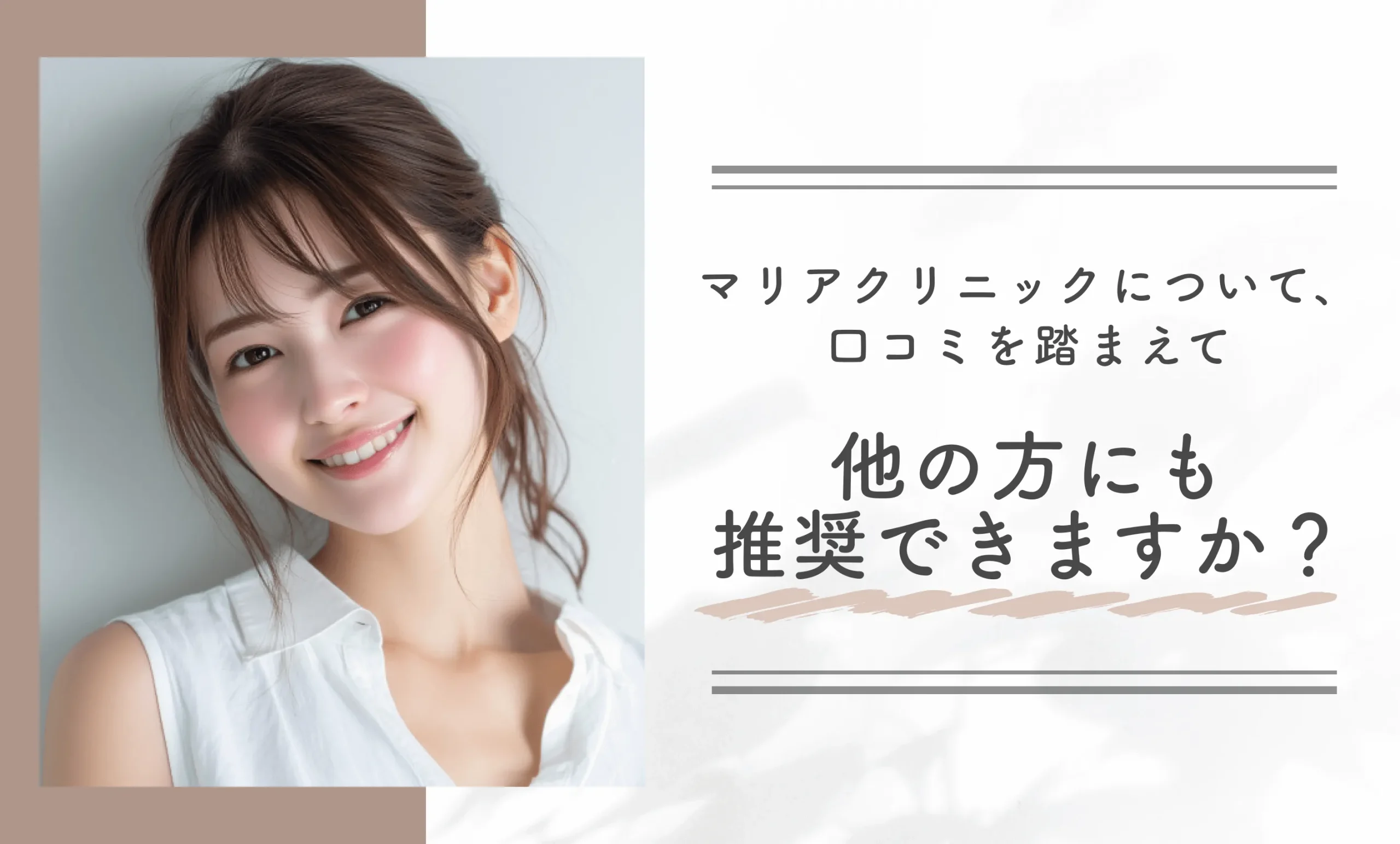 マリアクリニックについて、口コミを踏まえて他の方にも推奨できますか？