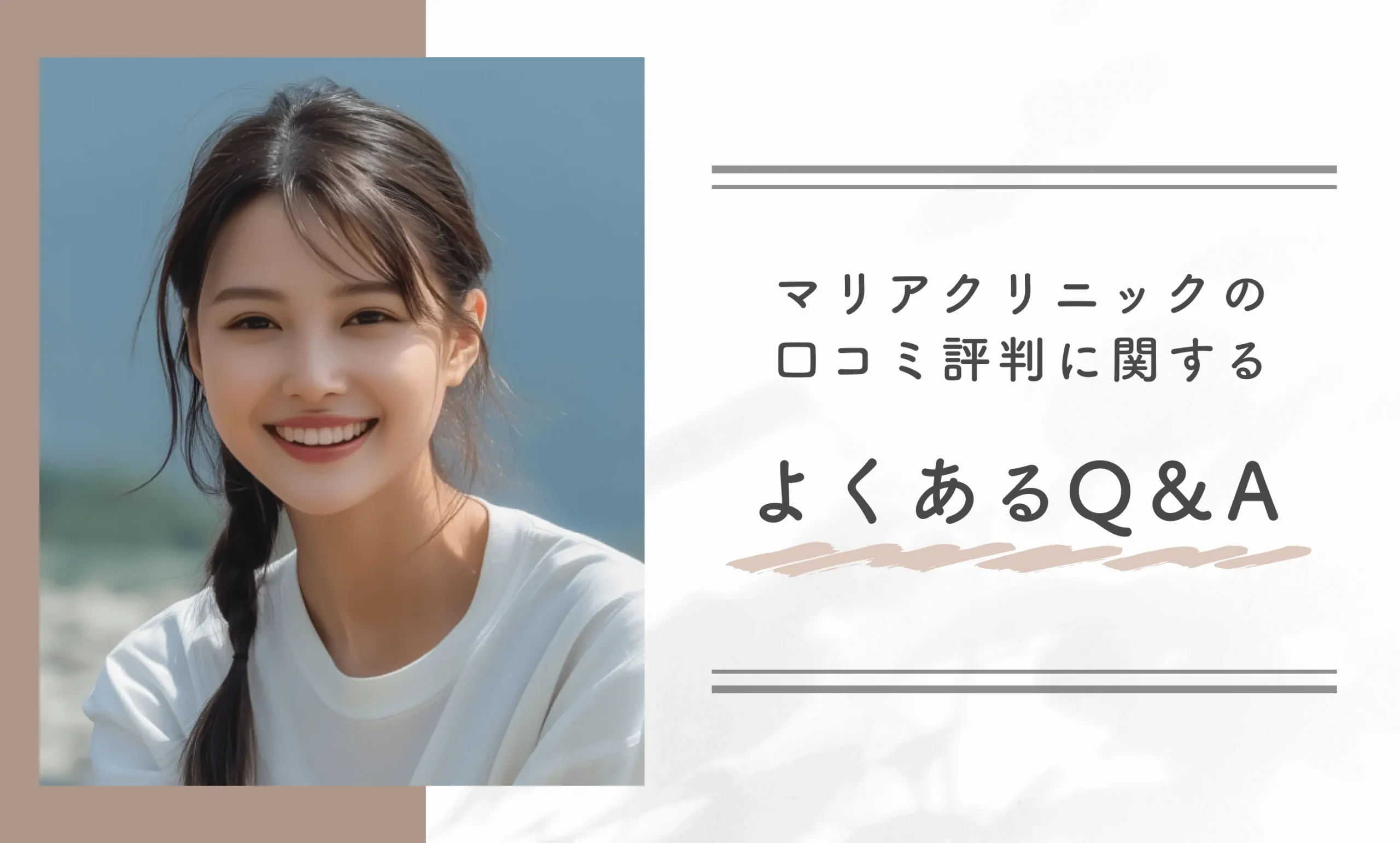 マリアクリニックの口コミ評判に関するよくあるQ＆A