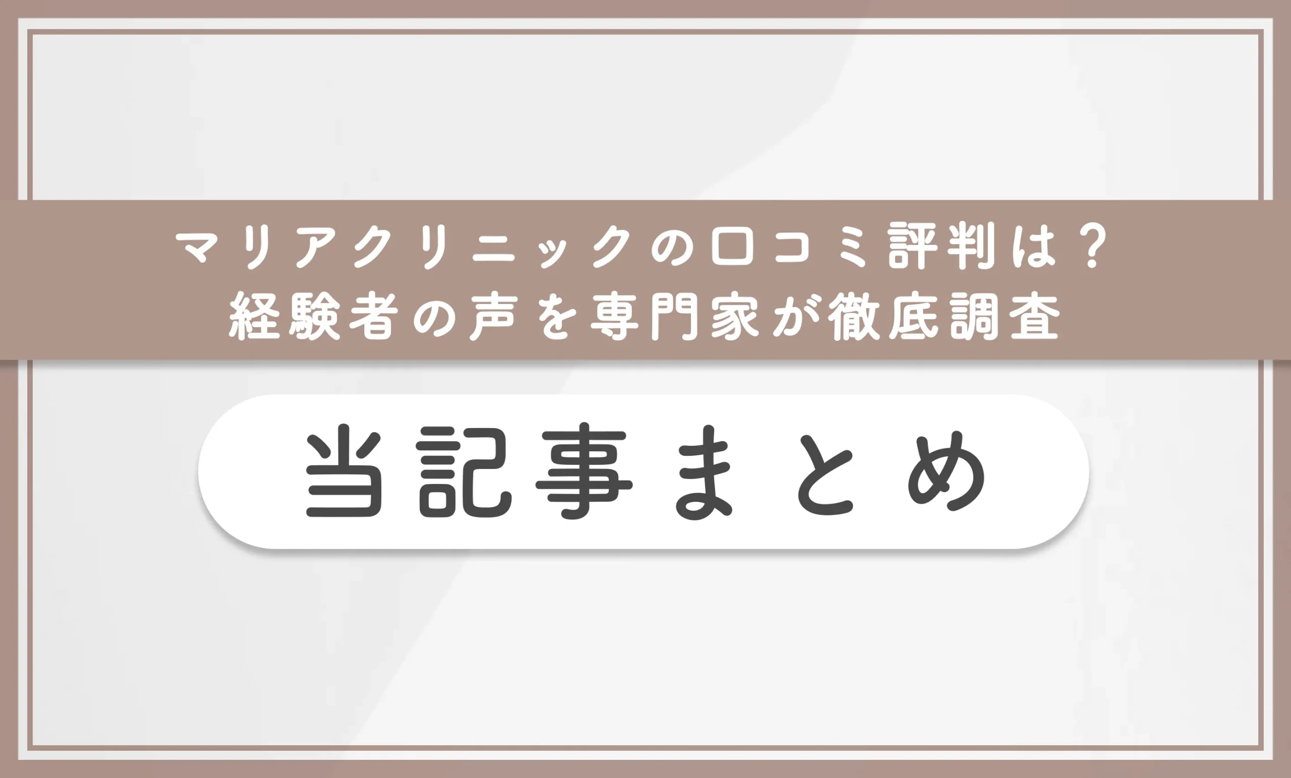 マリアクリニックの口コミ評判は？経験者の声を専門家が徹底調査 当記事まとめ
