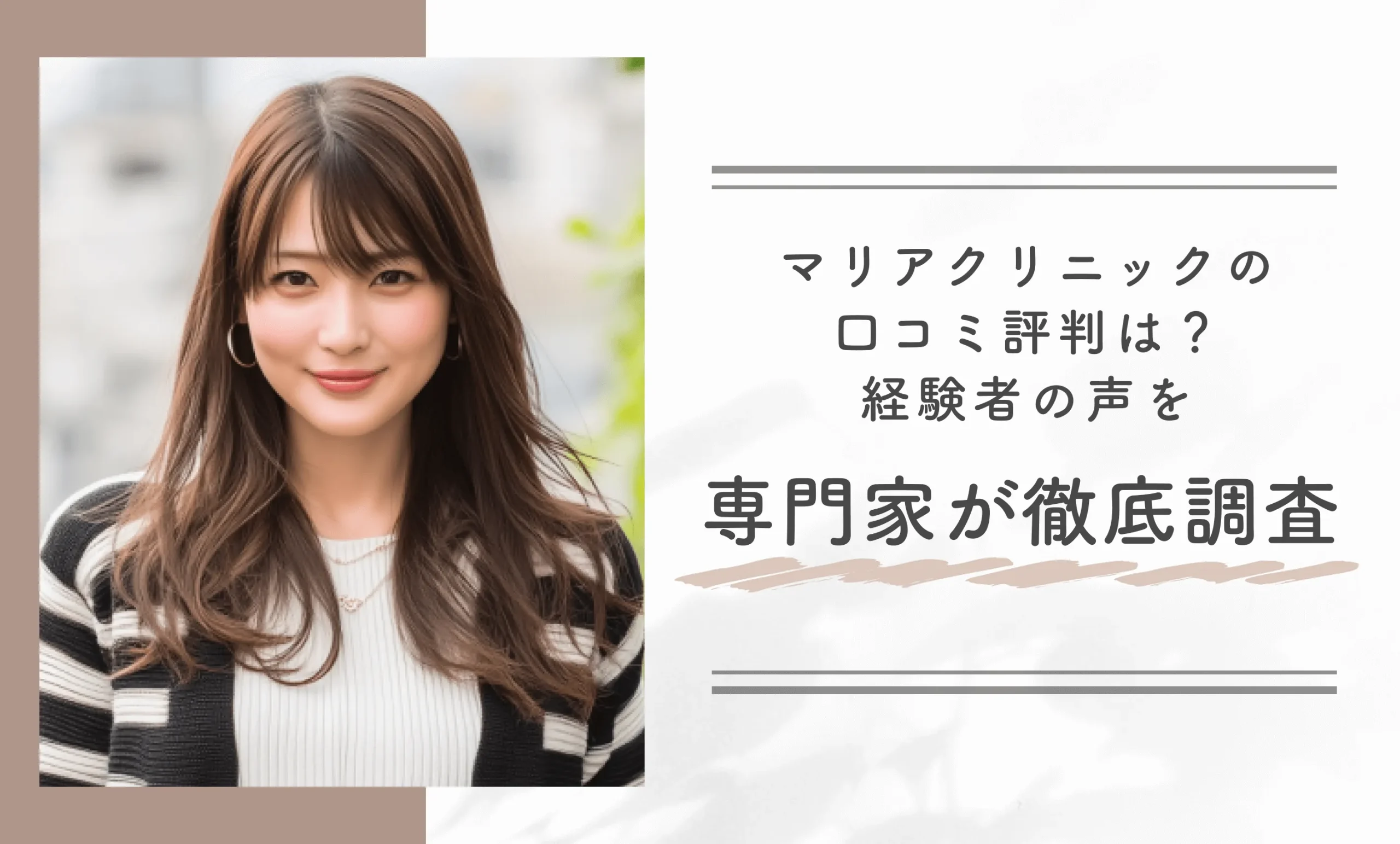 マリアクリニックの口コミ評判は？経験者の声を専門家が徹底調査