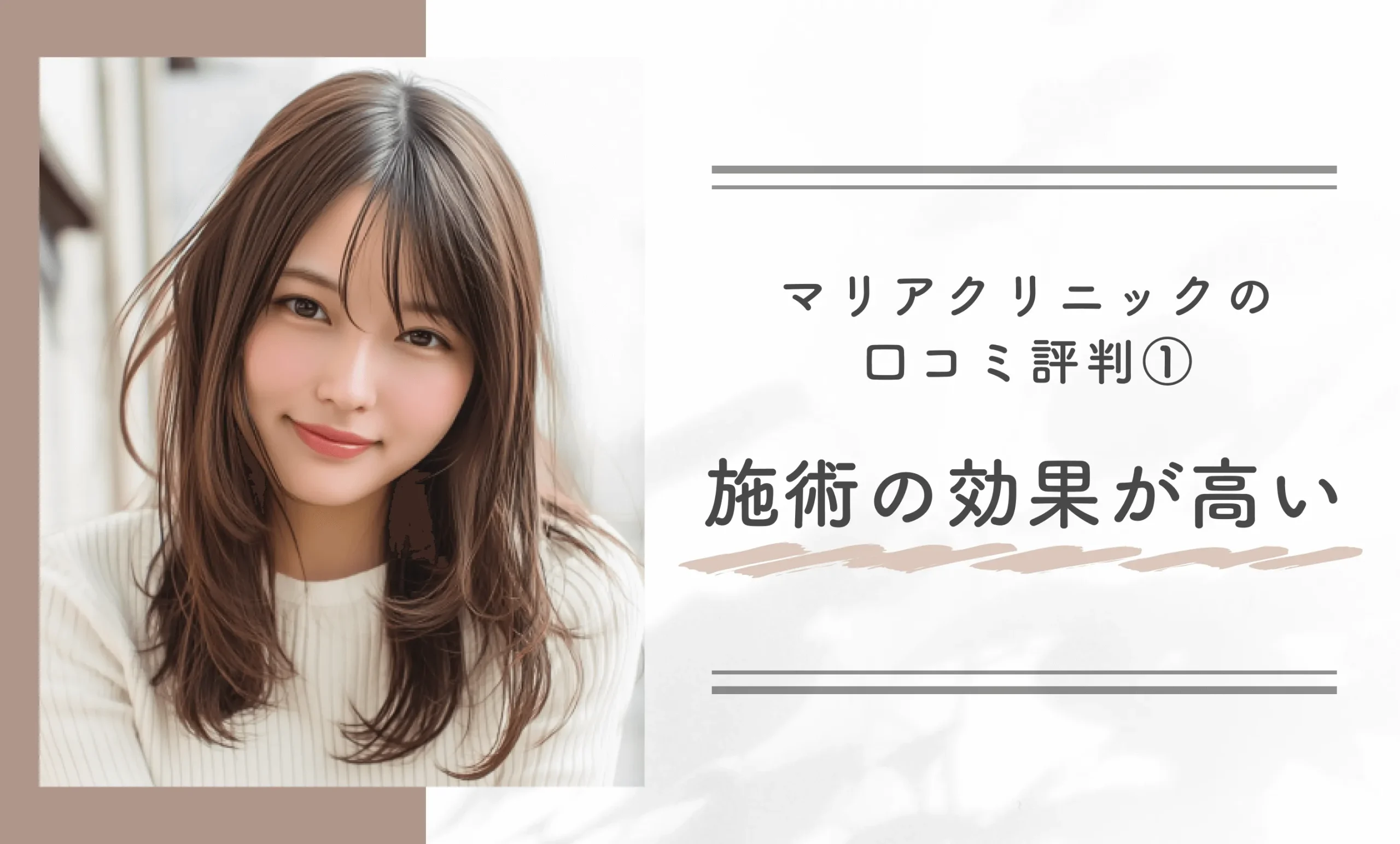 マリアクリニックの口コミ評判①施術の効果が高い