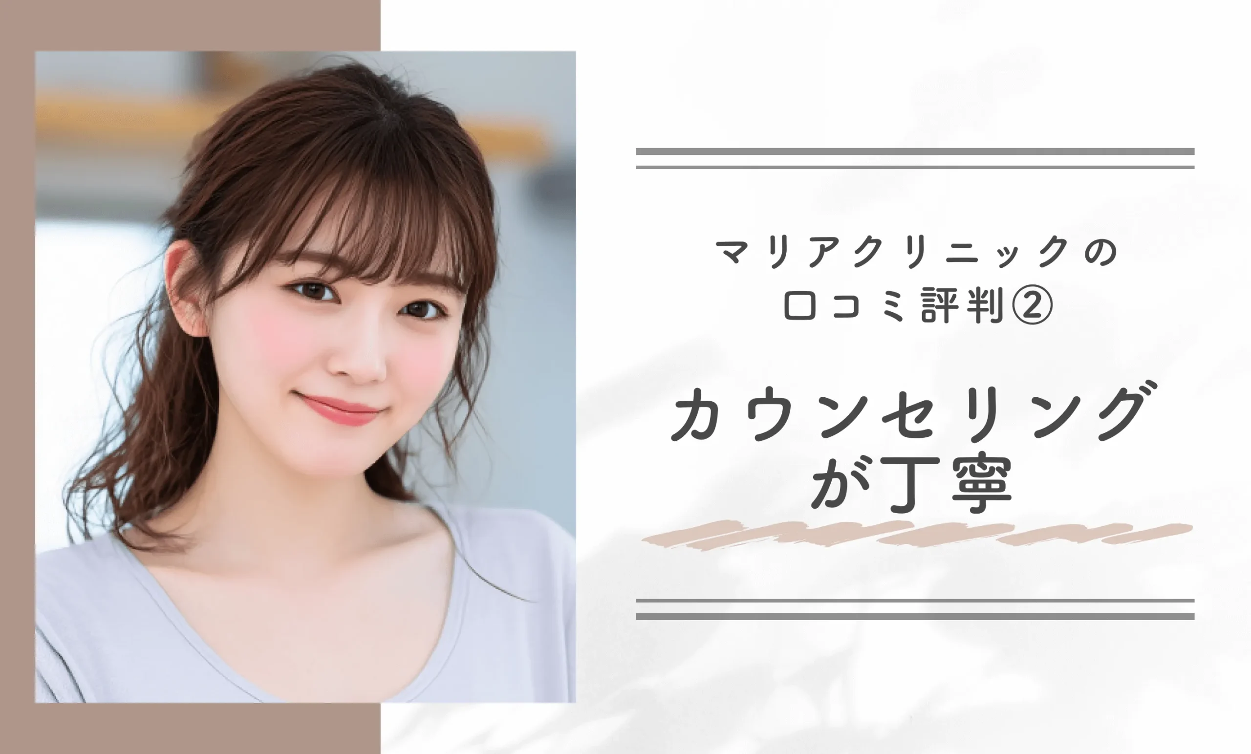 マリアクリニックの口コミ評判②カウンセリングが丁寧